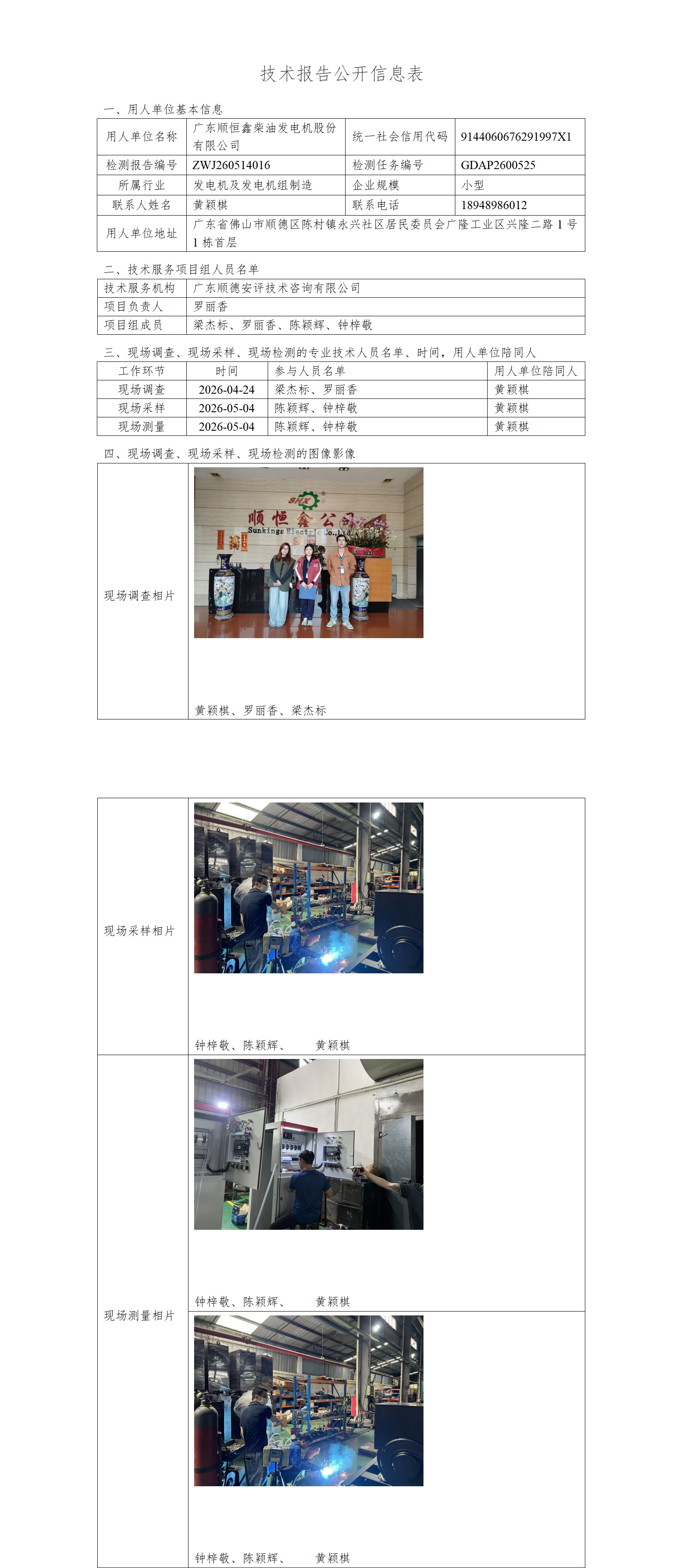 广东顺恒鑫柴油发电机股份有限公司-2026-技术报告公开信息表_01.png