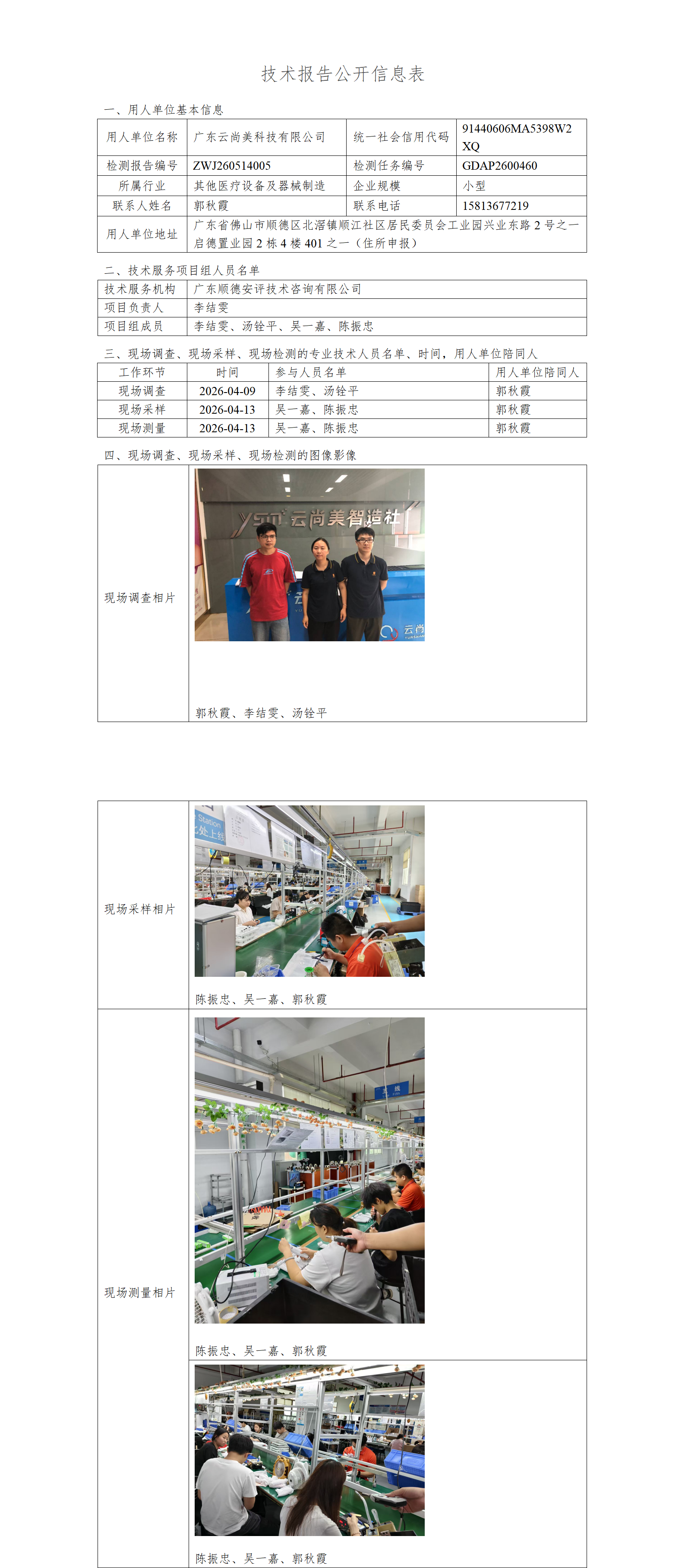 广东云尚美科技有限公司-2026-技术报告公开信息表_01.png