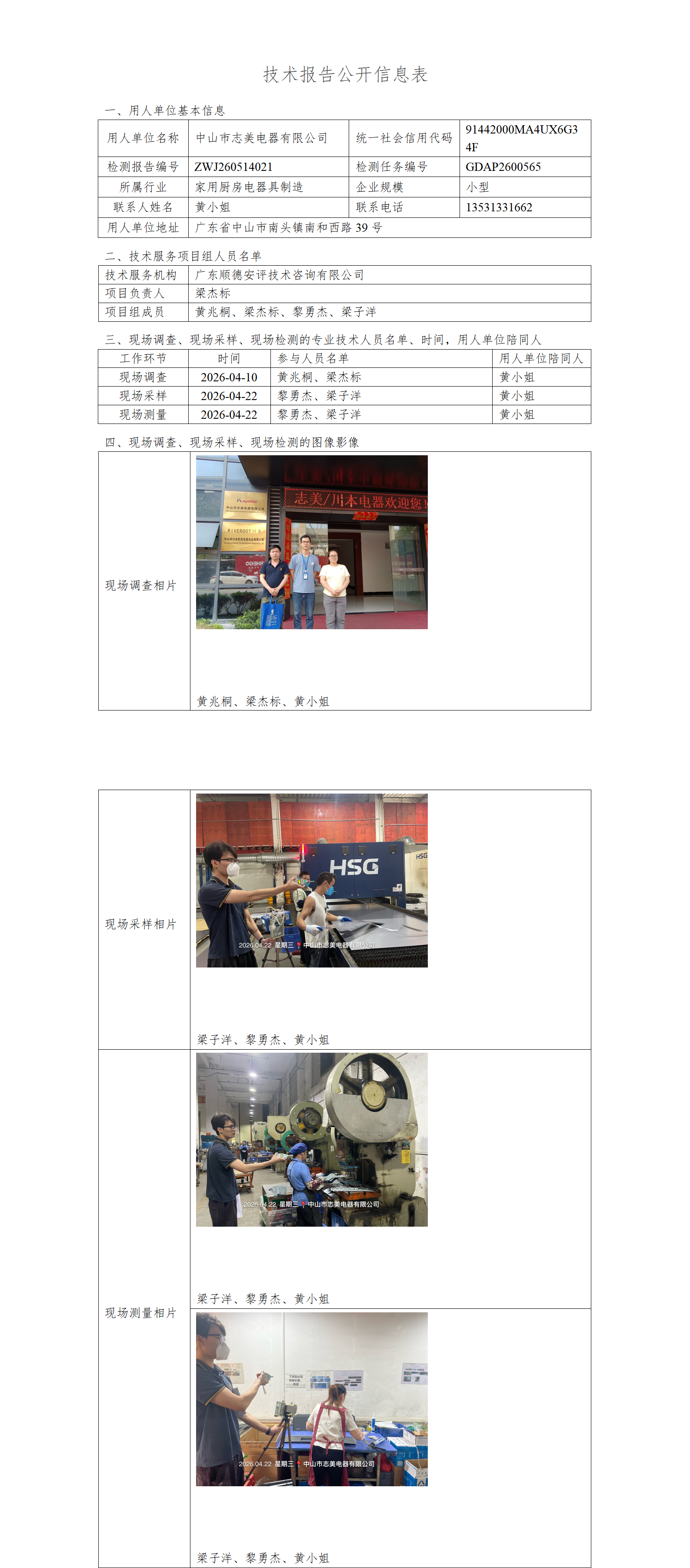 中山市志美电器有限公司-2026-技术报告公开信息表_01.png