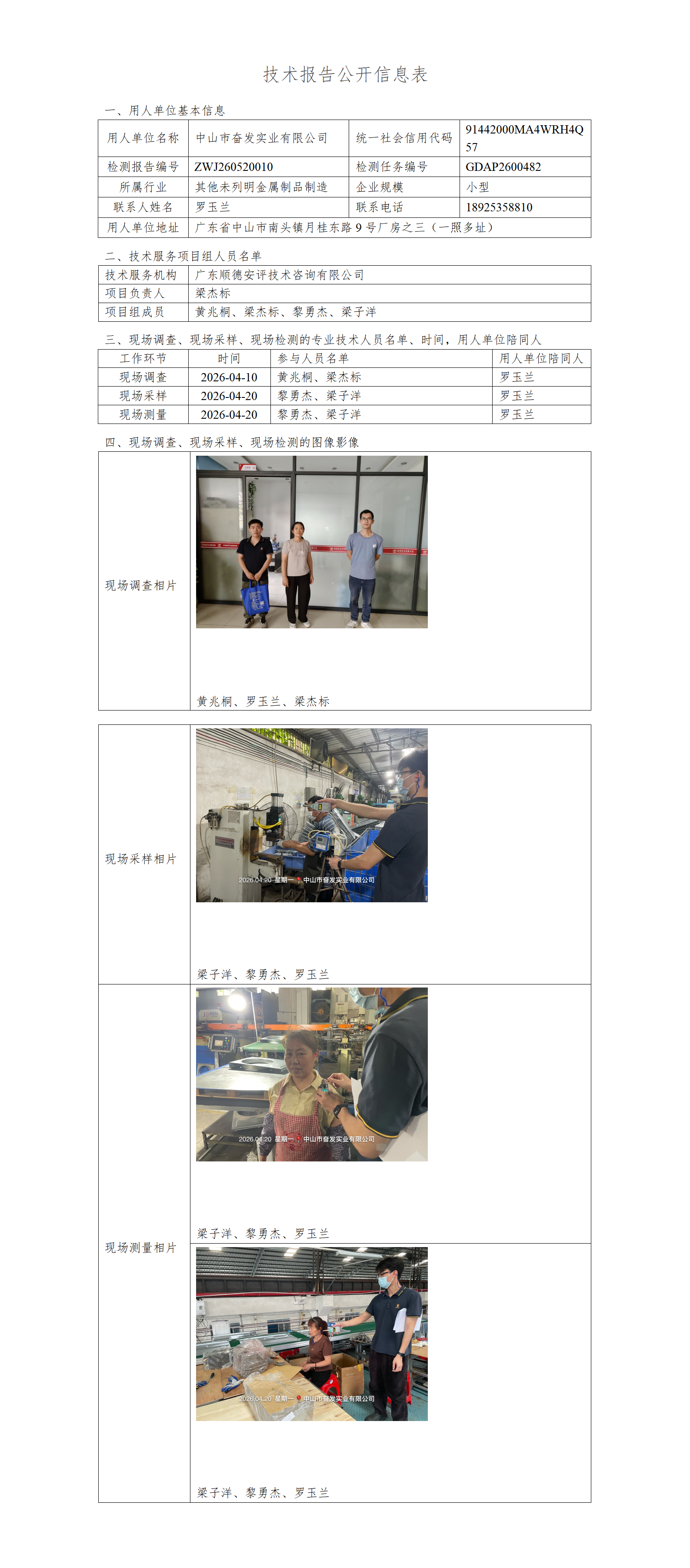 中山市奋发实业有限公司-2026-技术报告公开信息表_01.png