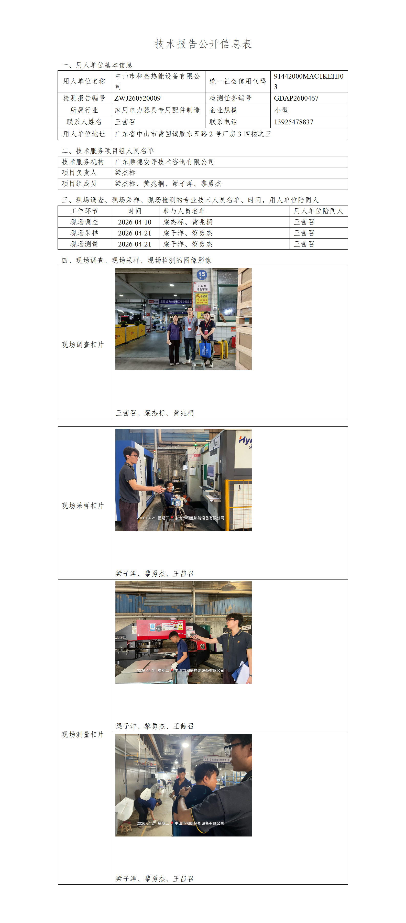 中山市和盛热能设备有限公司-2026-技术报告公开信息表_01.png