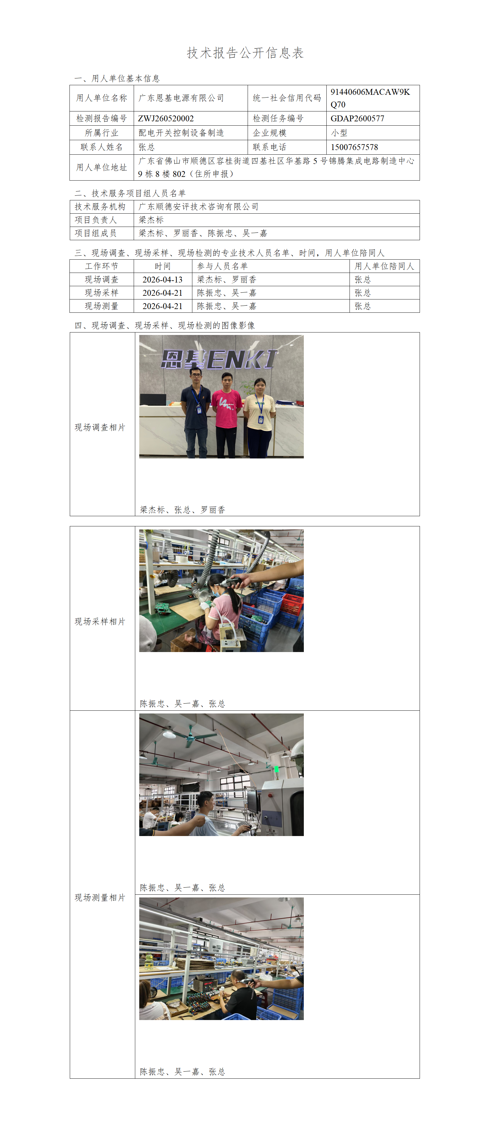 广东恩基电源有限公司-2026-技术报告公开信息表_01.png