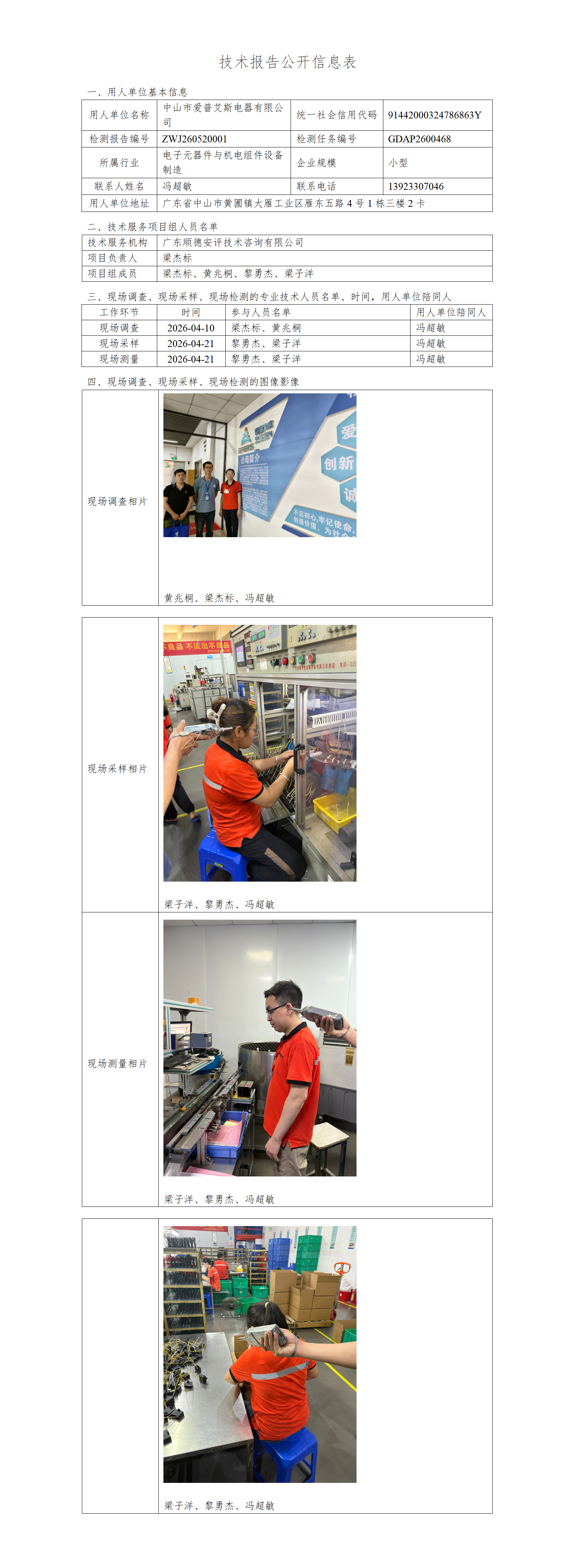 中山市爱普艾斯电器有限公司-2026-技术报告公开信息表_01.png