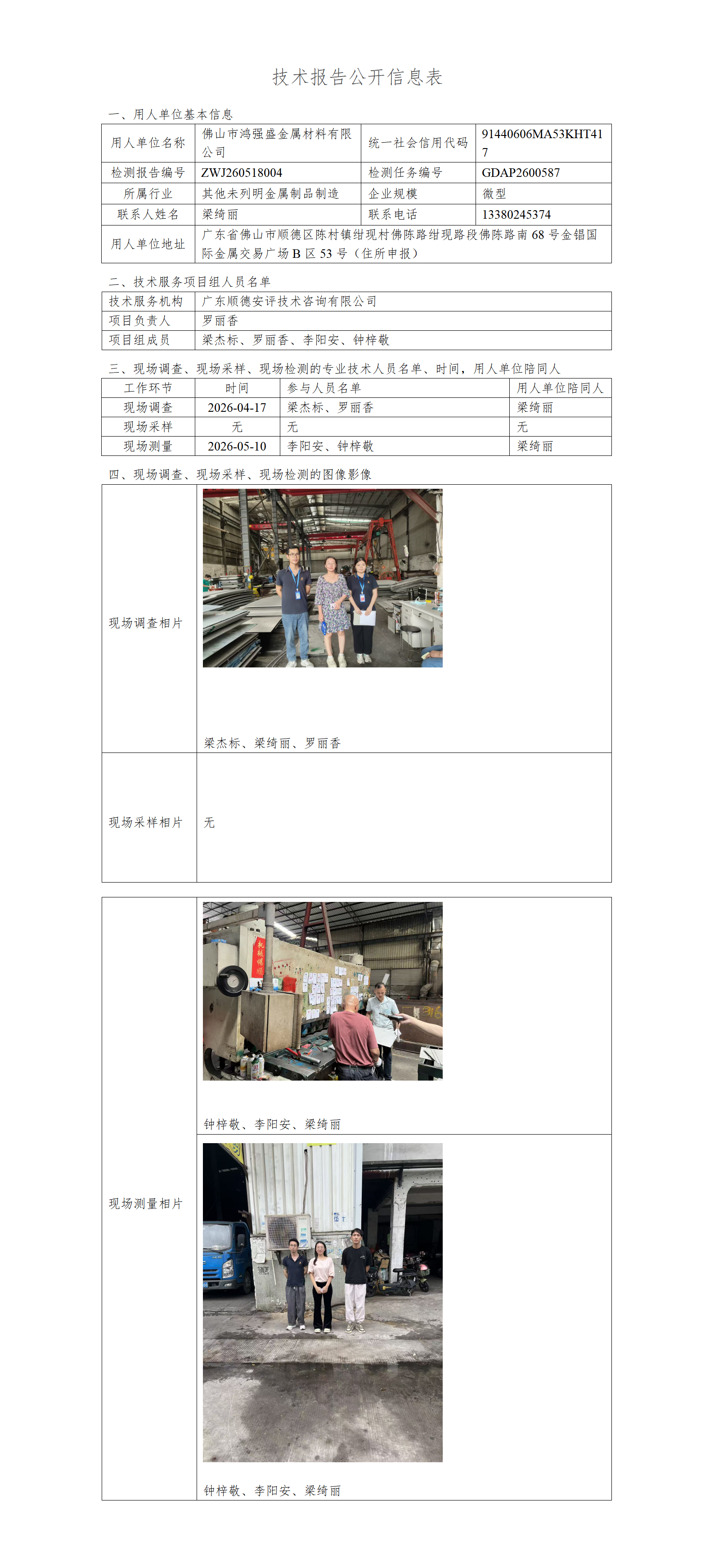 佛山市鸿强盛金属材料有限公司-2026-技术报告公开信息表_01.png