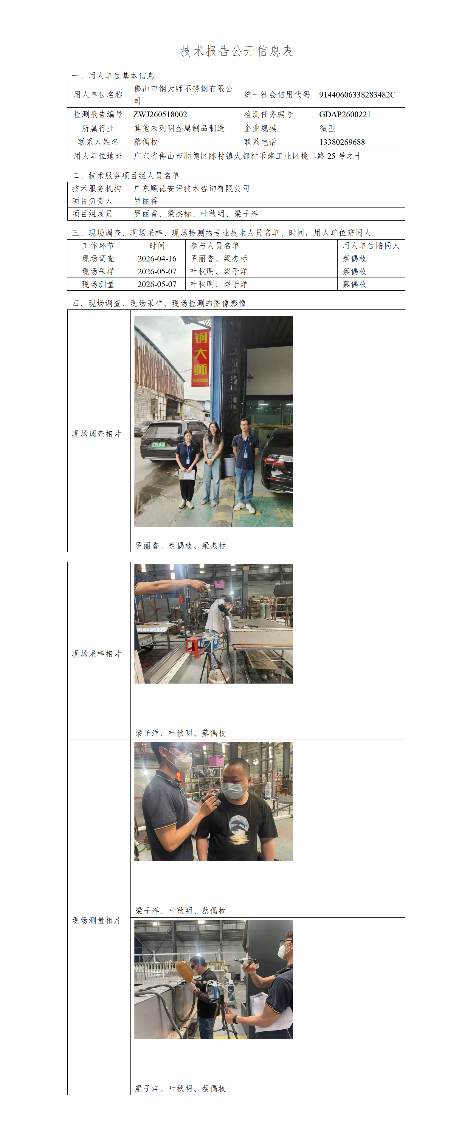 佛山市钢大师不锈钢有限公司-2026-技术报告公开信息表_01.png