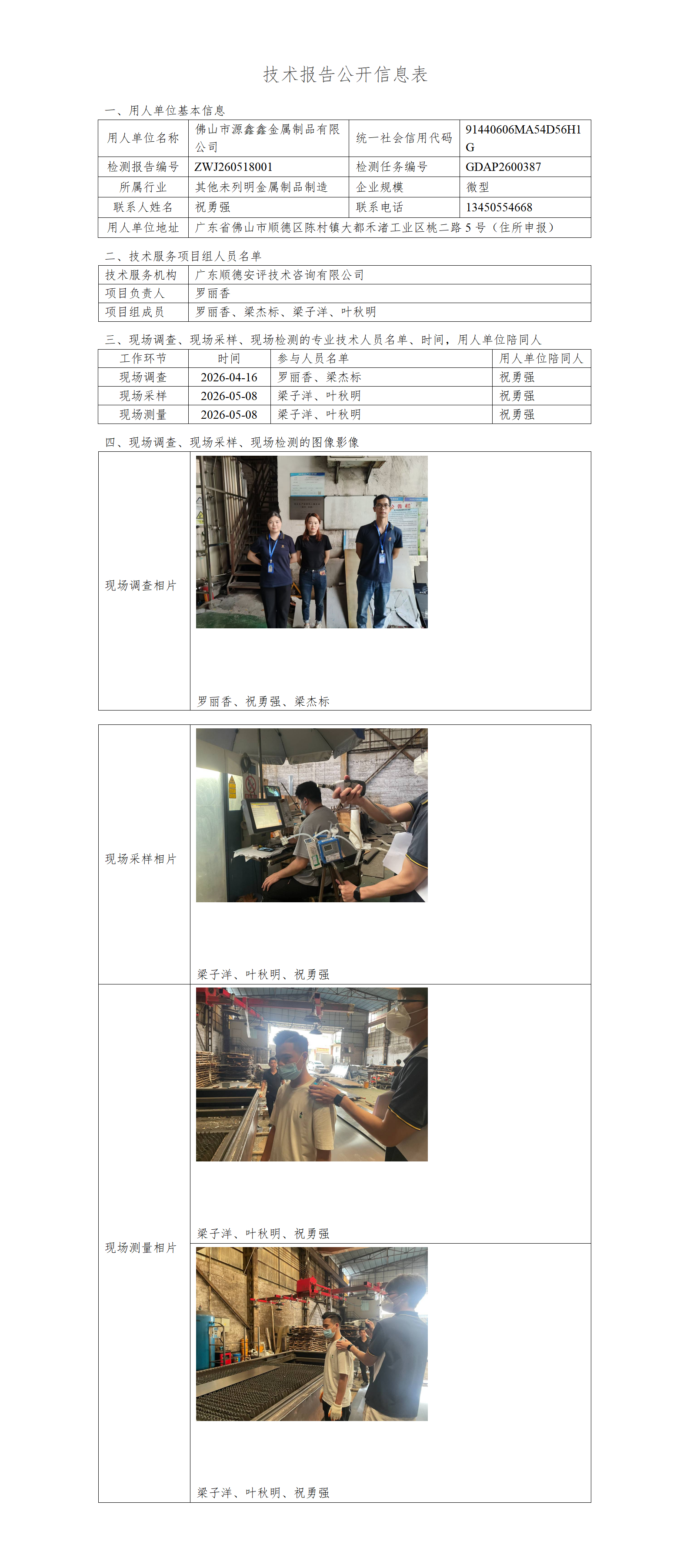 佛山市源鑫鑫金属制品有限公司-2026-技术报告公开信息表_01.png