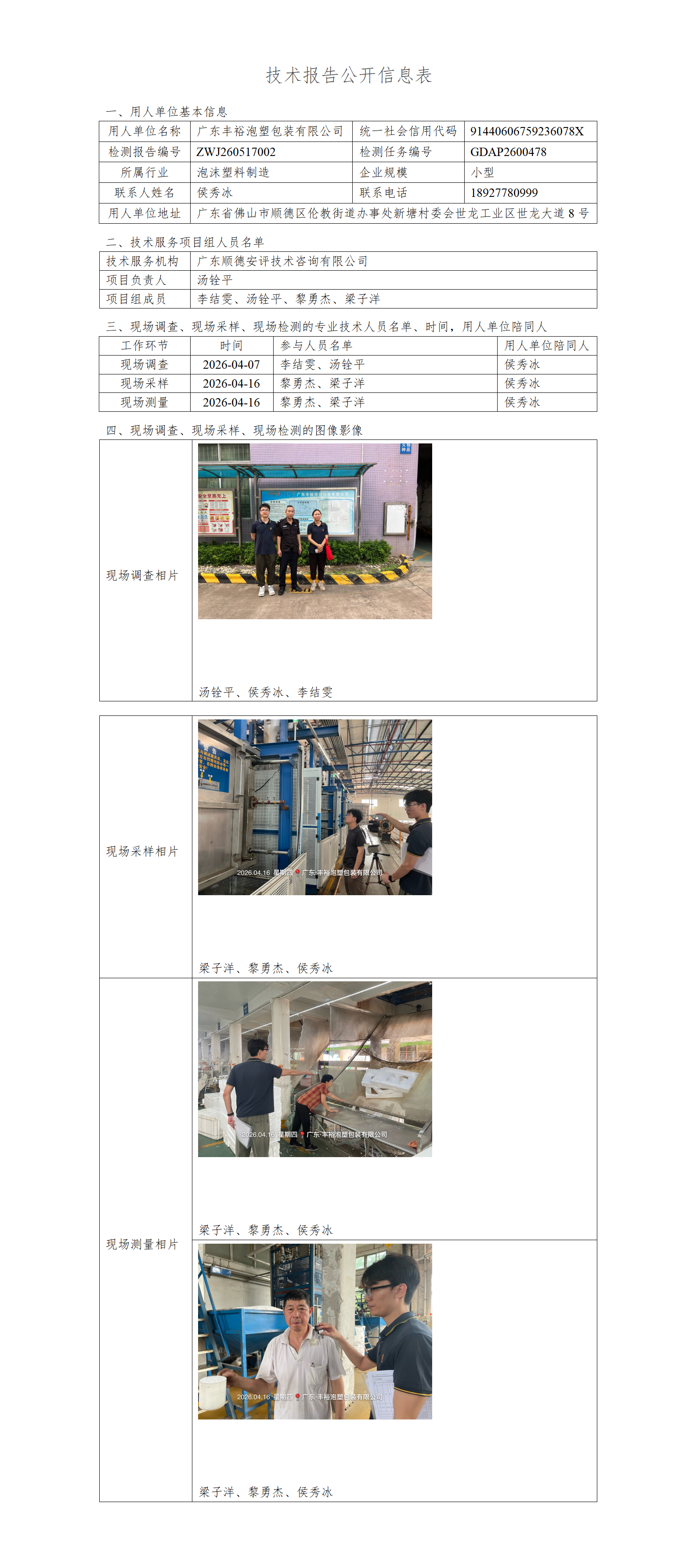 广东丰裕泡塑包装有限公司-2026-技术报告公开信息表_01.png