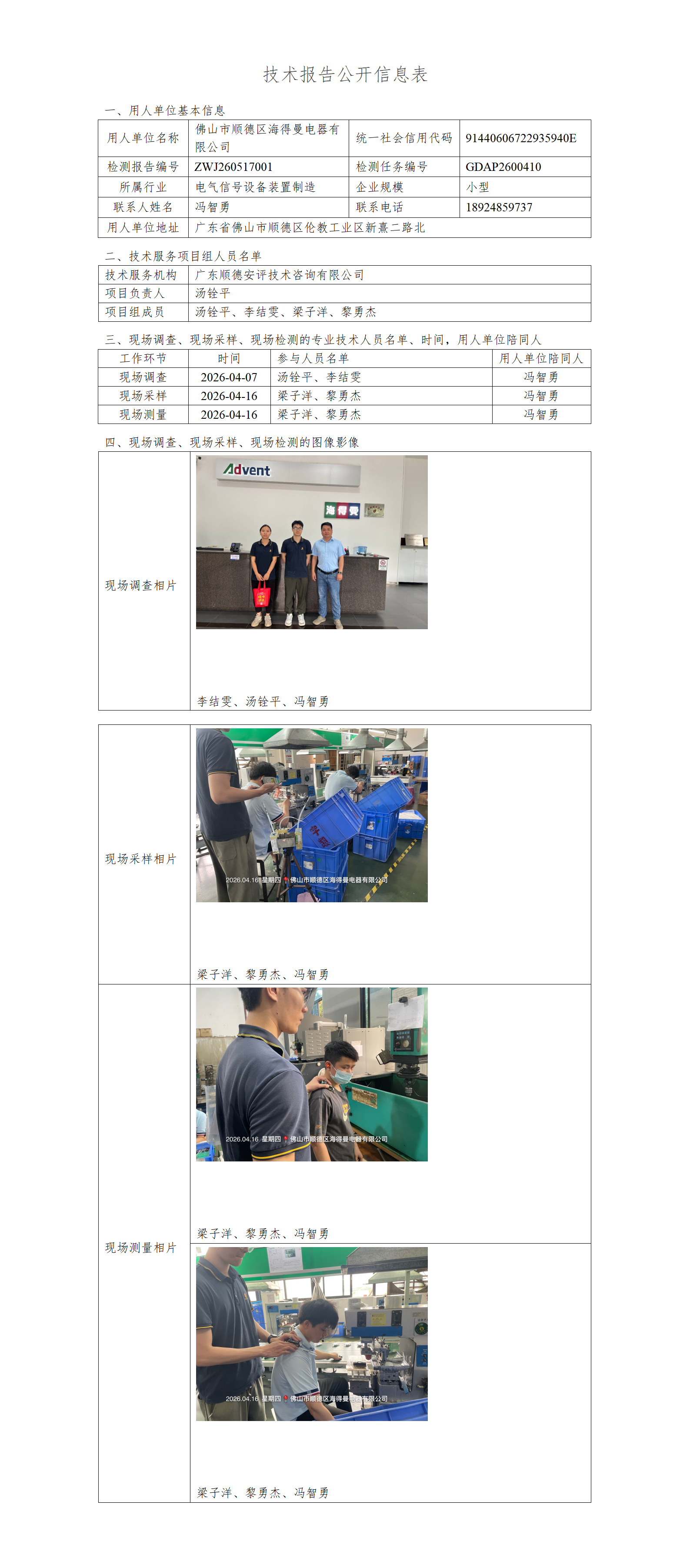 佛山市顺德区海得曼电器有限公司-2026-技术报告公开信息表_01.png