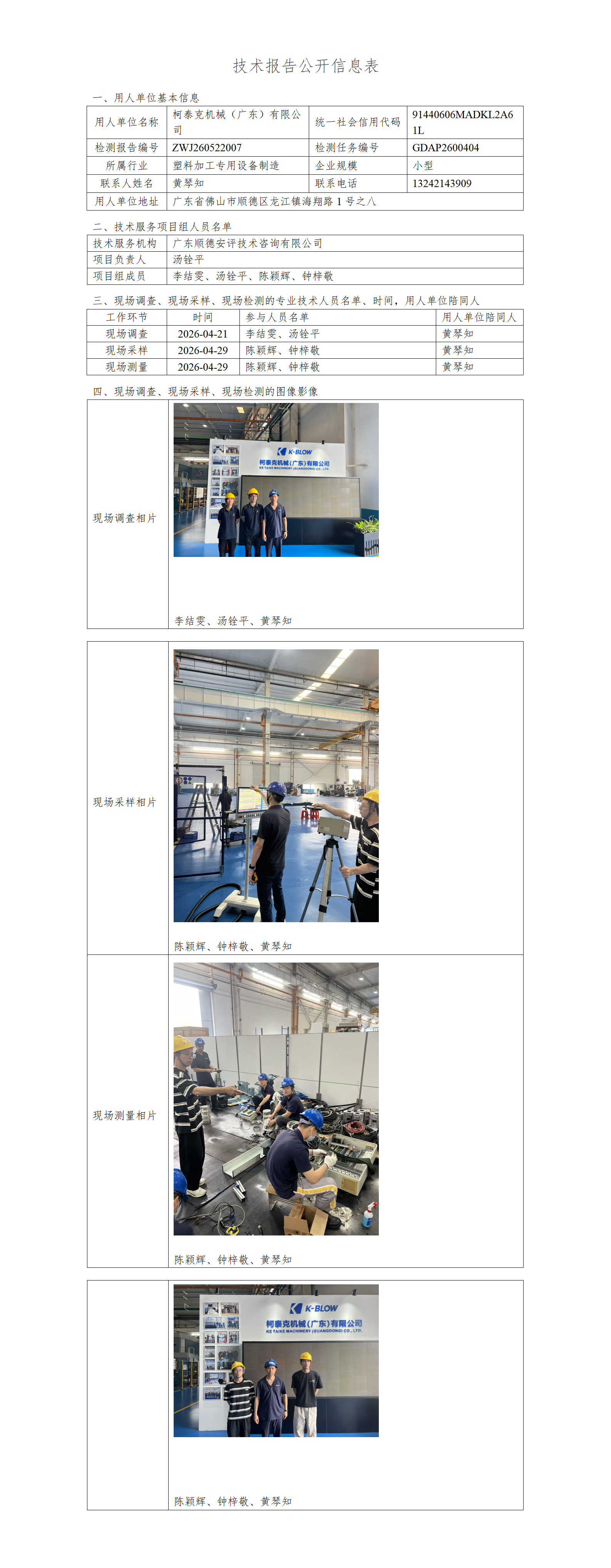 柯泰克机械（广东）有限公司-2026-技术报告公开信息表_01.png