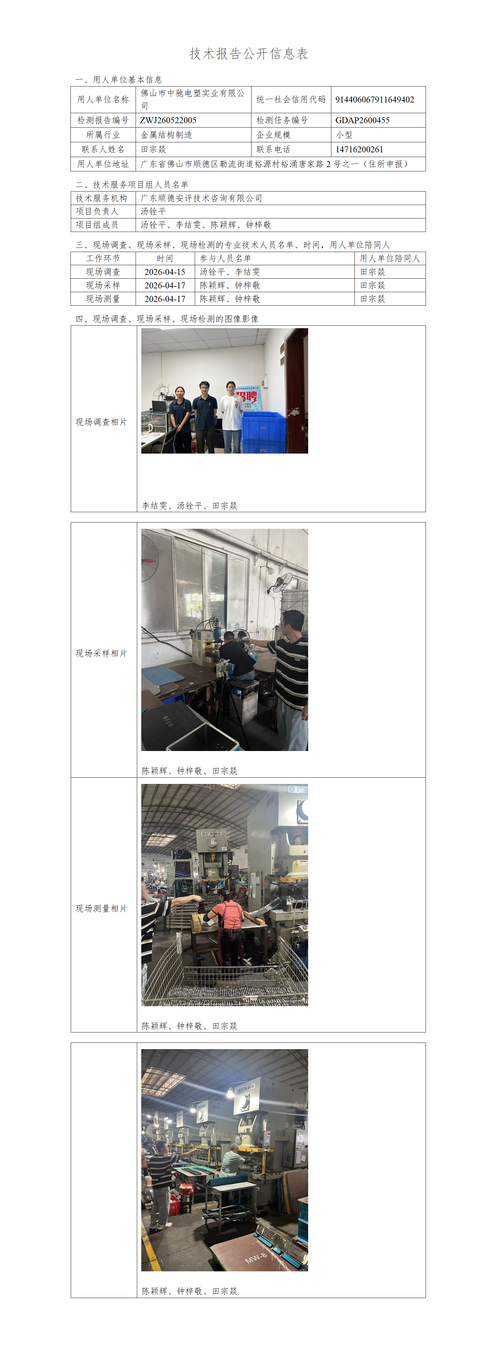 佛山市中驰电塑实业有限公司-2026-技术报告公开信息表_01.png