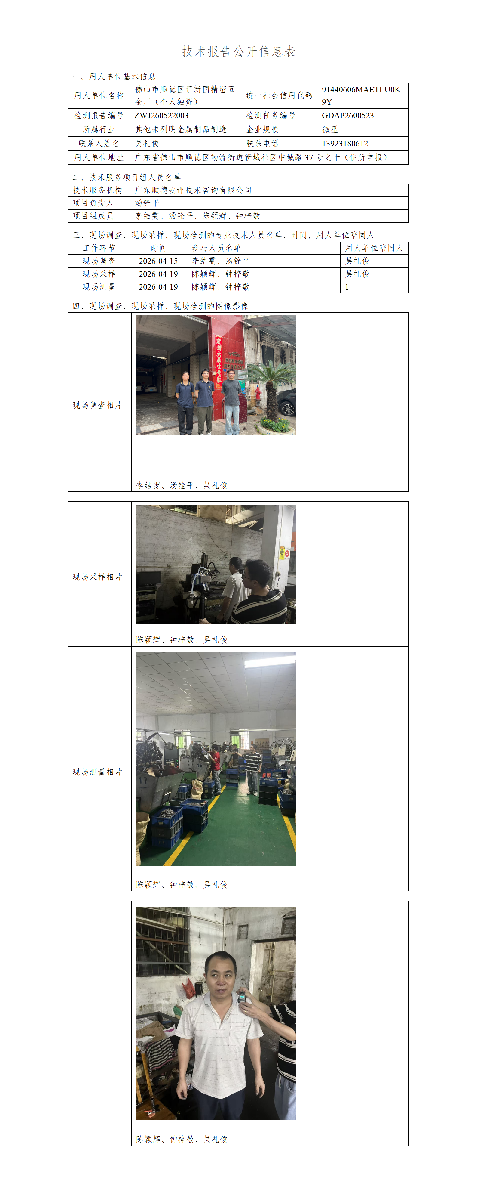 佛山市顺德区旺新国精密五金厂（个人独资）-2026-技术报告公开信息表_01.png