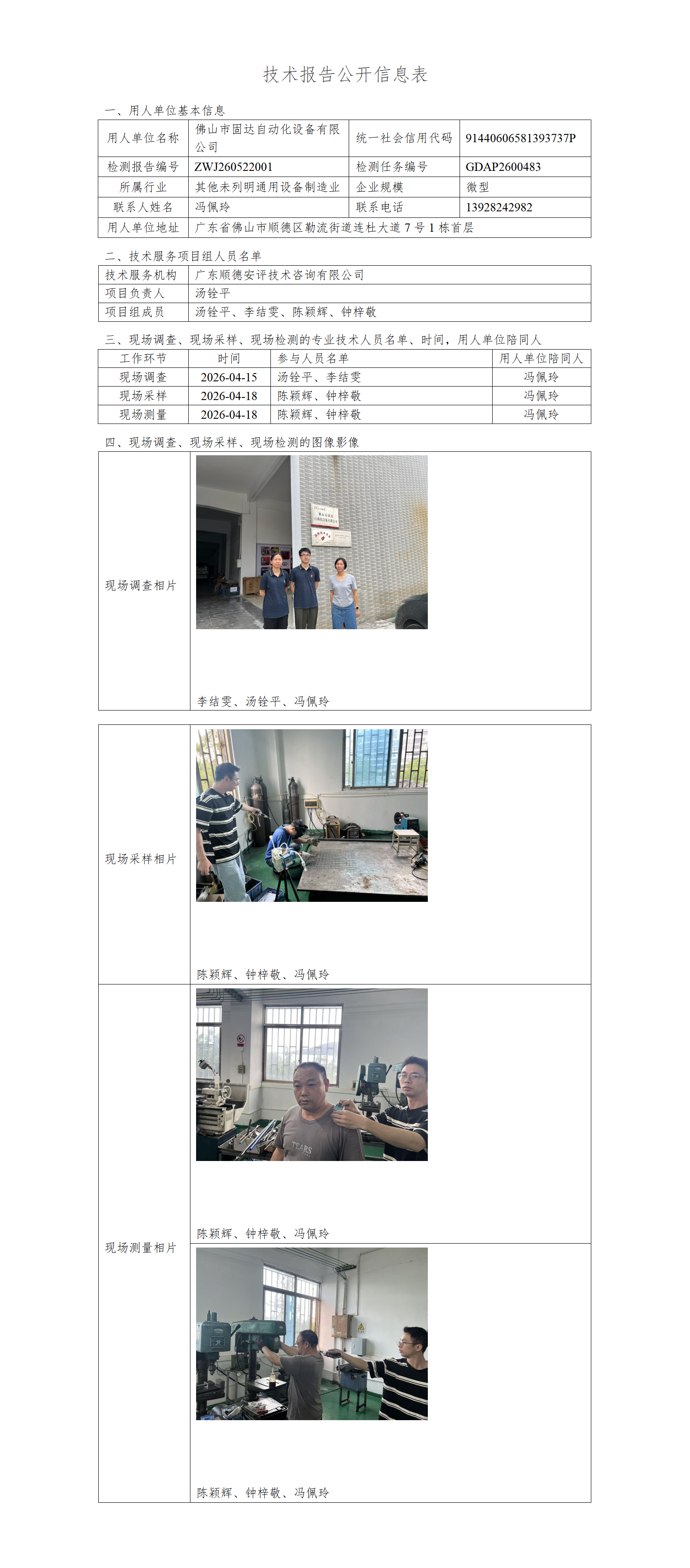 佛山市固达自动化设备有限公司-2026-技术报告公开信息表_01.png