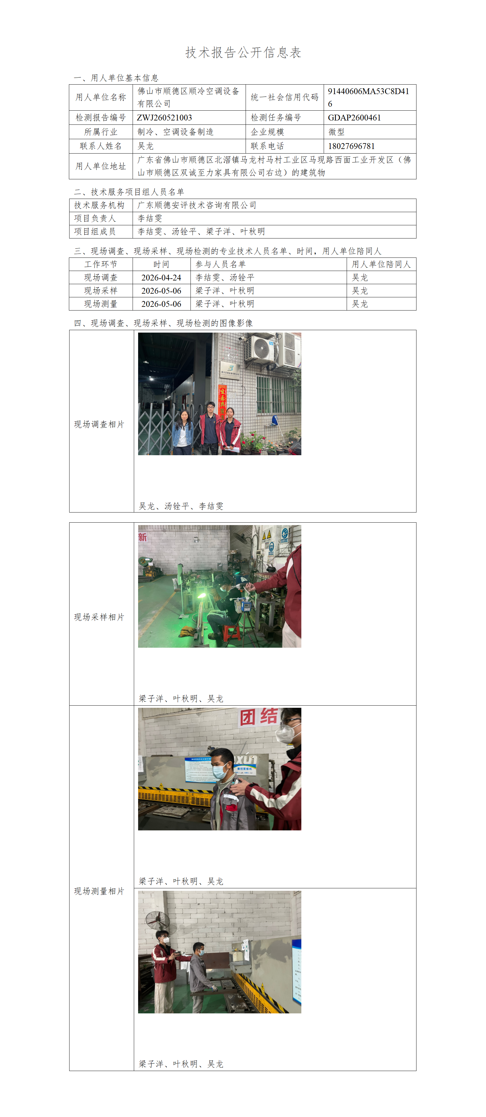 佛山市顺德区顺冷空调设备有限公司-2026-技术报告公开信息表_01.png