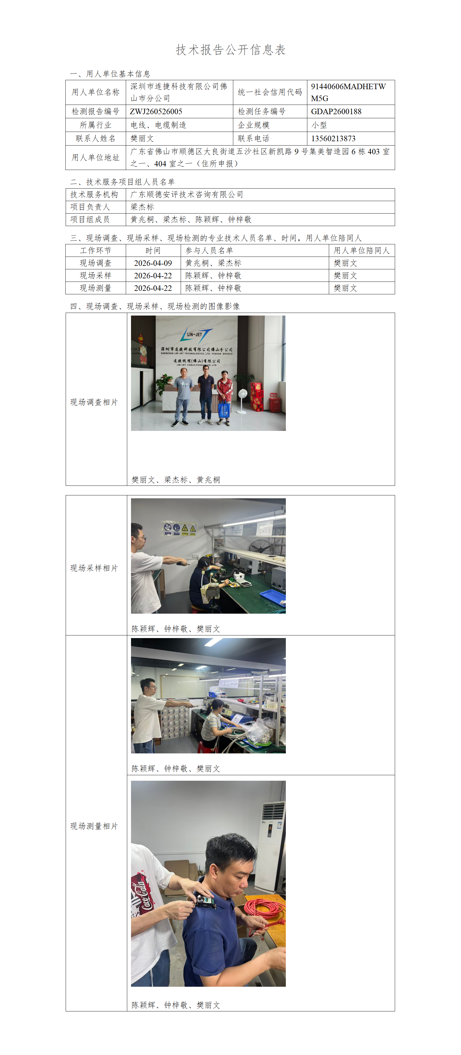 深圳市连捷科技有限公司佛山市分公司-2026-技术报告公开信息表_01.png