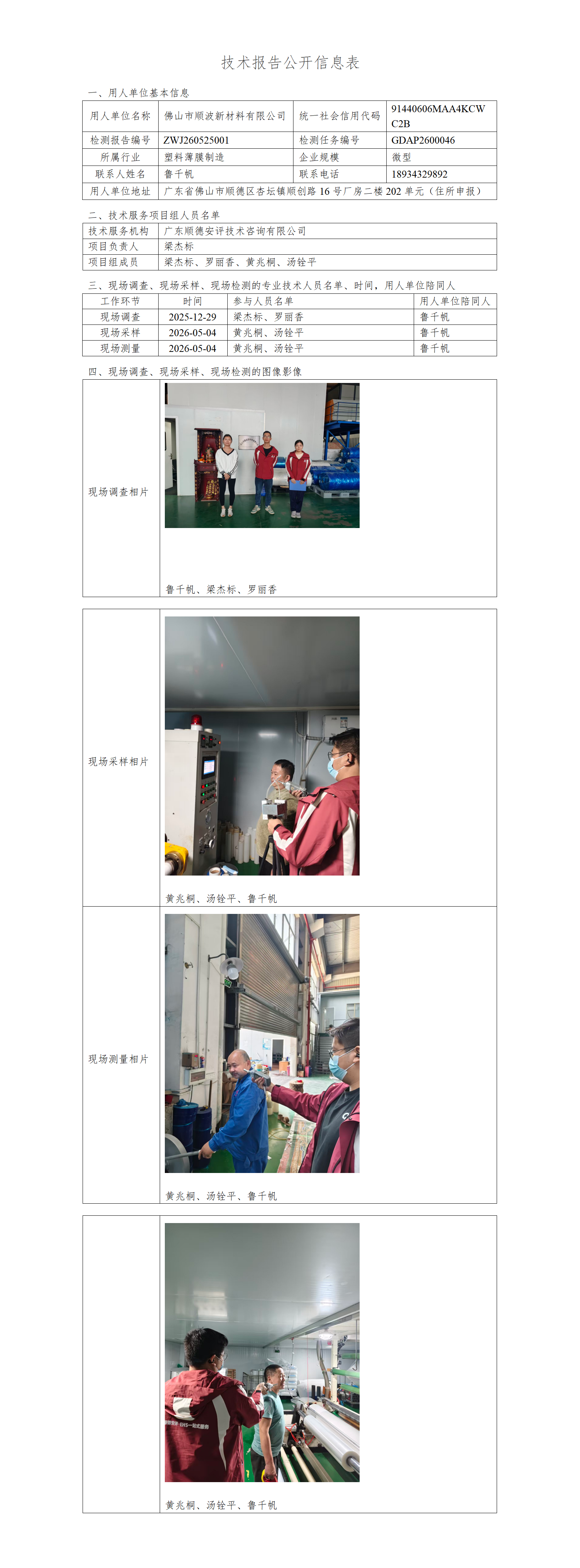 佛山市顺波新材料有限公司-2026-技术报告公开信息表_01.png