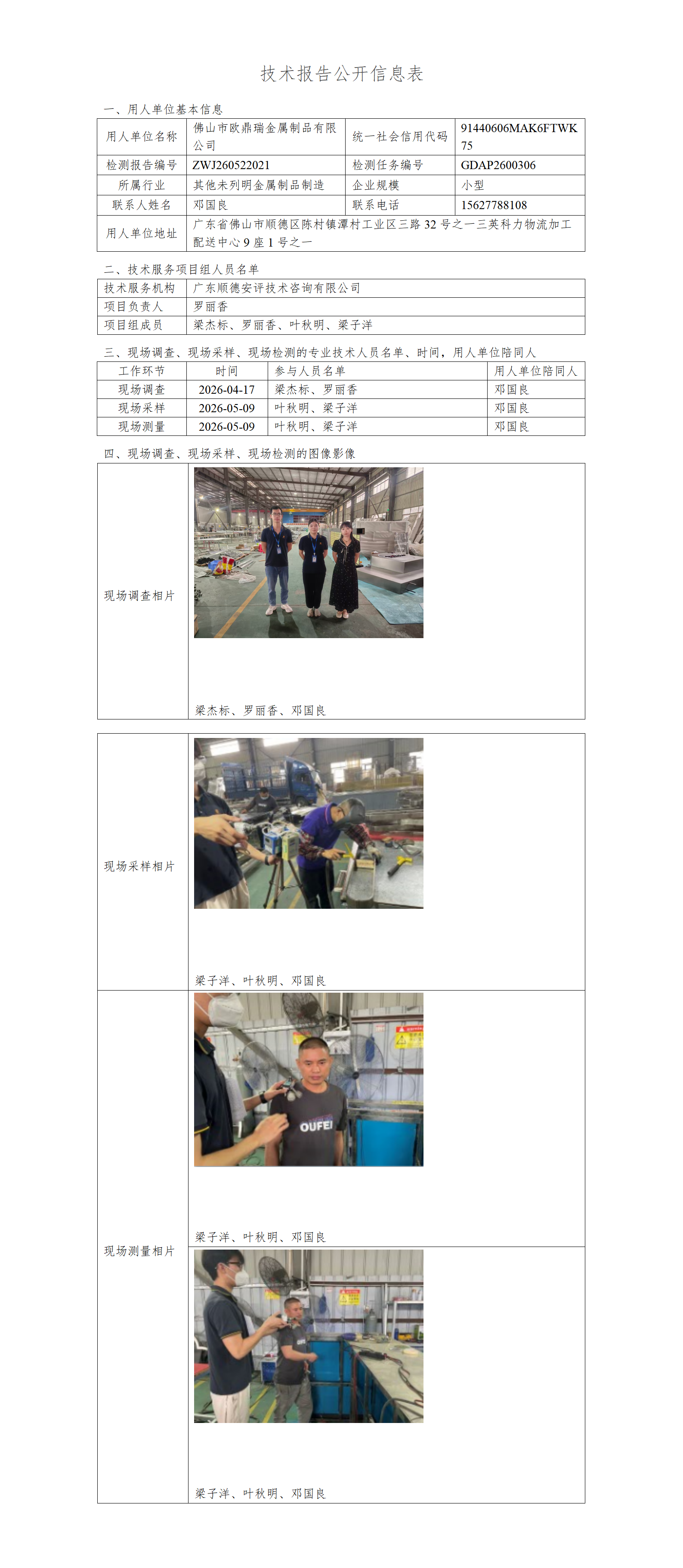 佛山市欧鼎瑞金属制品有限公司-2026-技术报告公开信息表_01.png