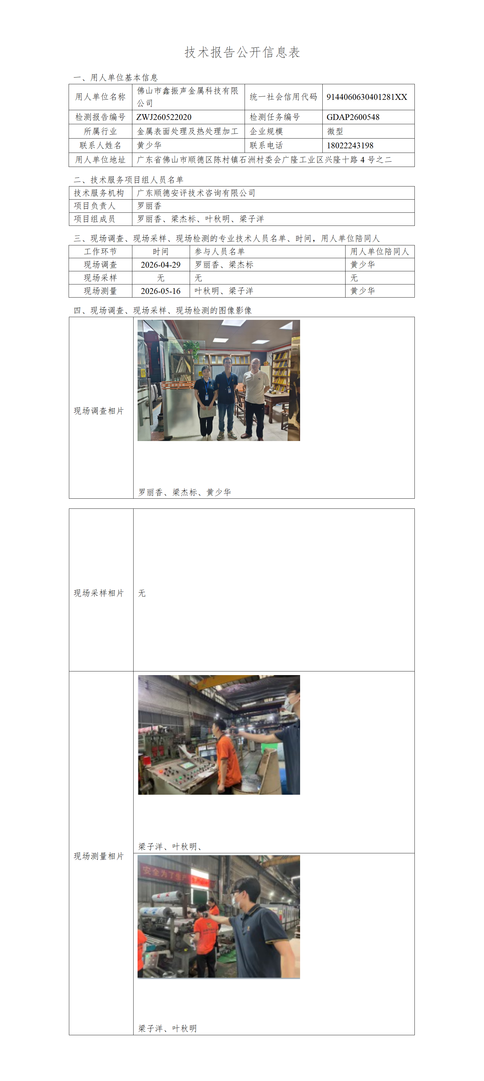 佛山市鑫振声金属科技有限公司-2026-技术报告公开信息表_01.png