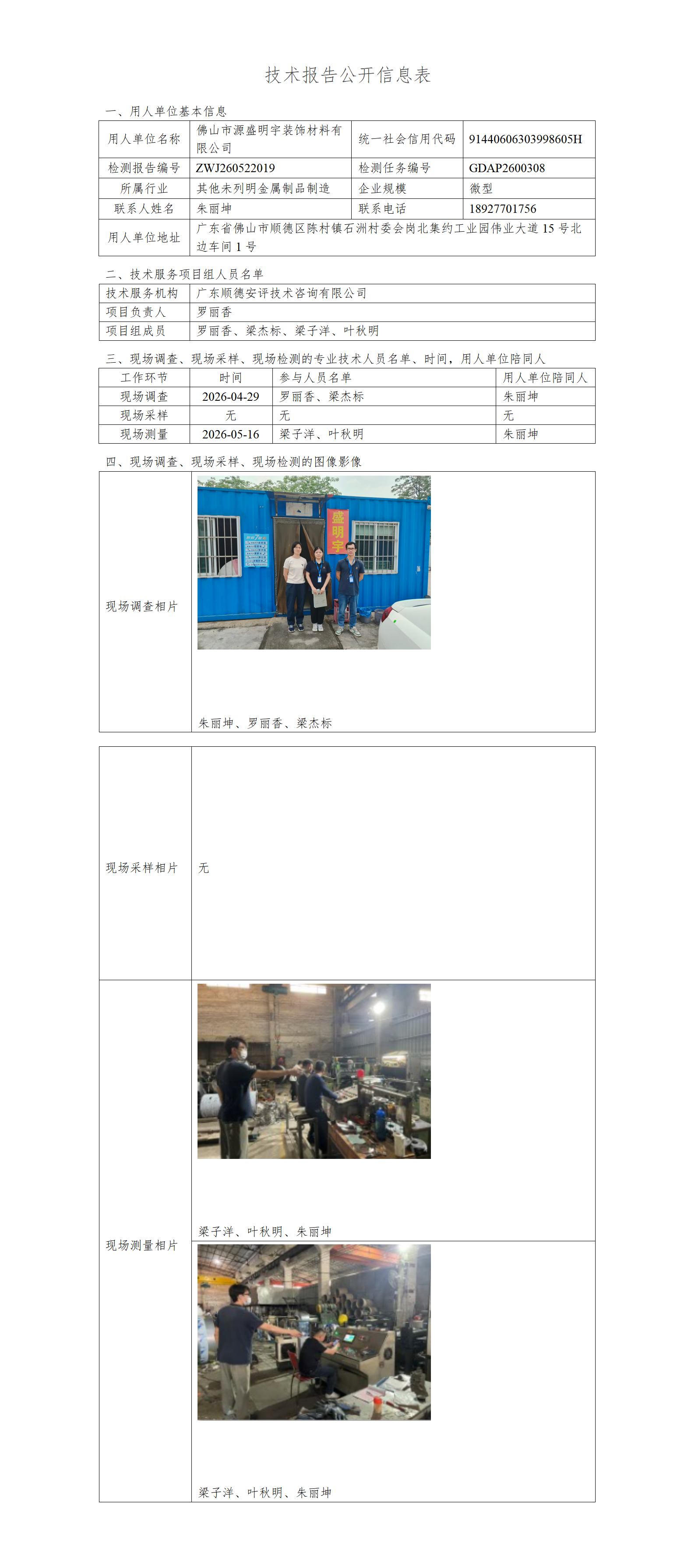 佛山市源盛明宇装饰材料有限公司-2026-技术报告公开信息表_01.png
