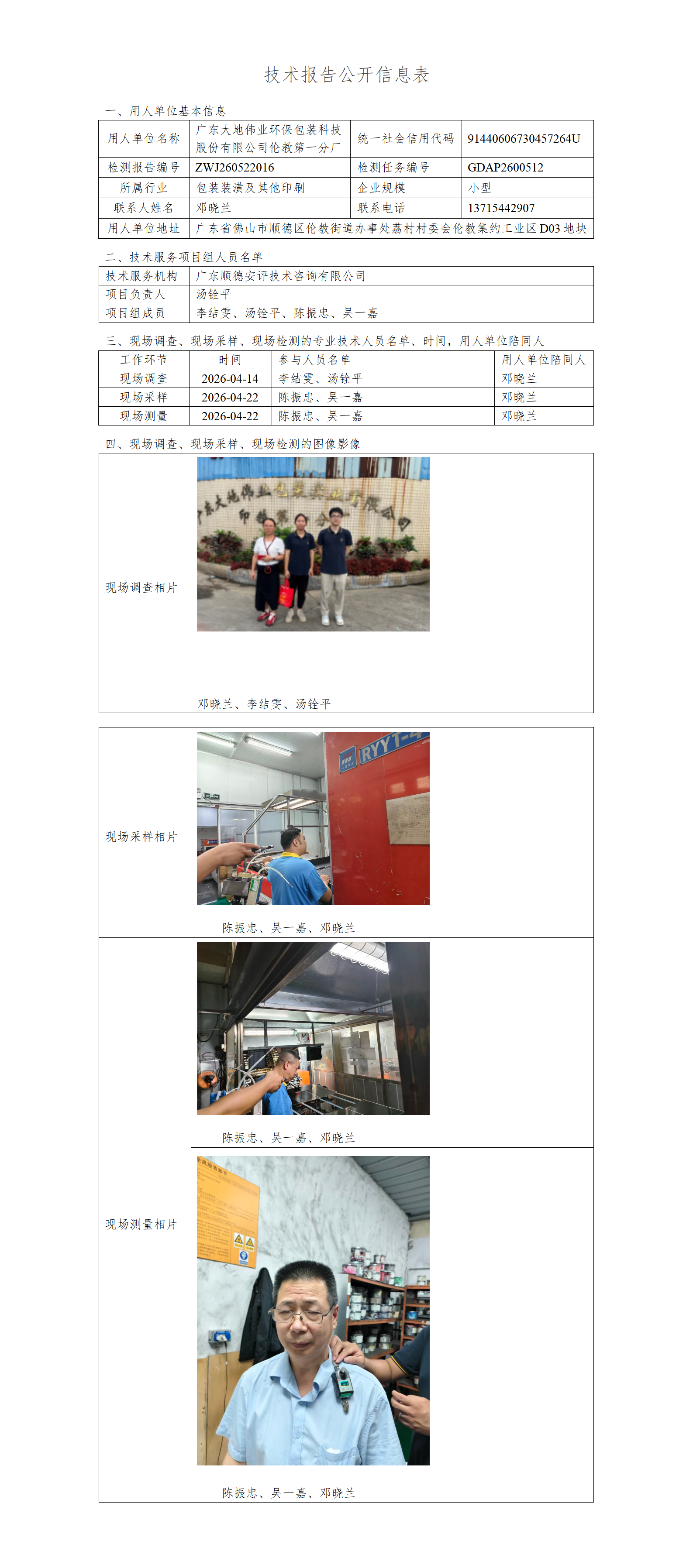 广东大地伟业环保包装科技股份有限公司伦教第一分厂-2026-技术报告公开信息表_01.png