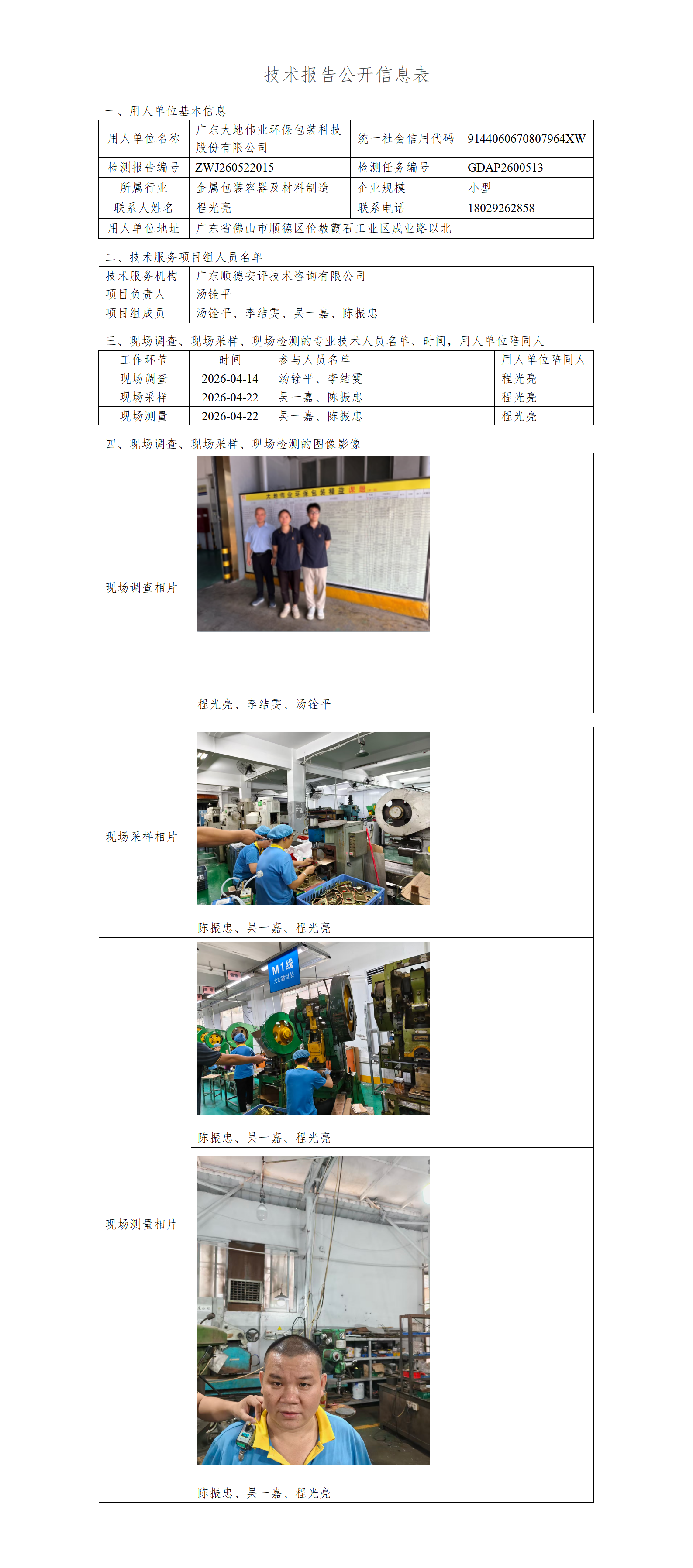 广东大地伟业环保包装科技股份有限公司-2026-技术报告公开信息表_01.png