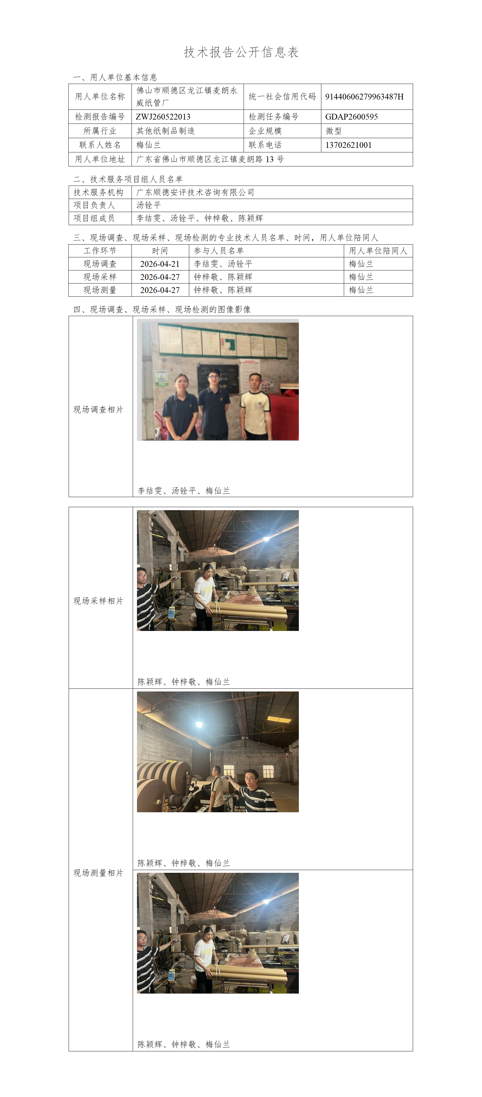 佛山市顺德区龙江镇麦朗永威纸管厂-2026-技术报告公开信息表_01.png