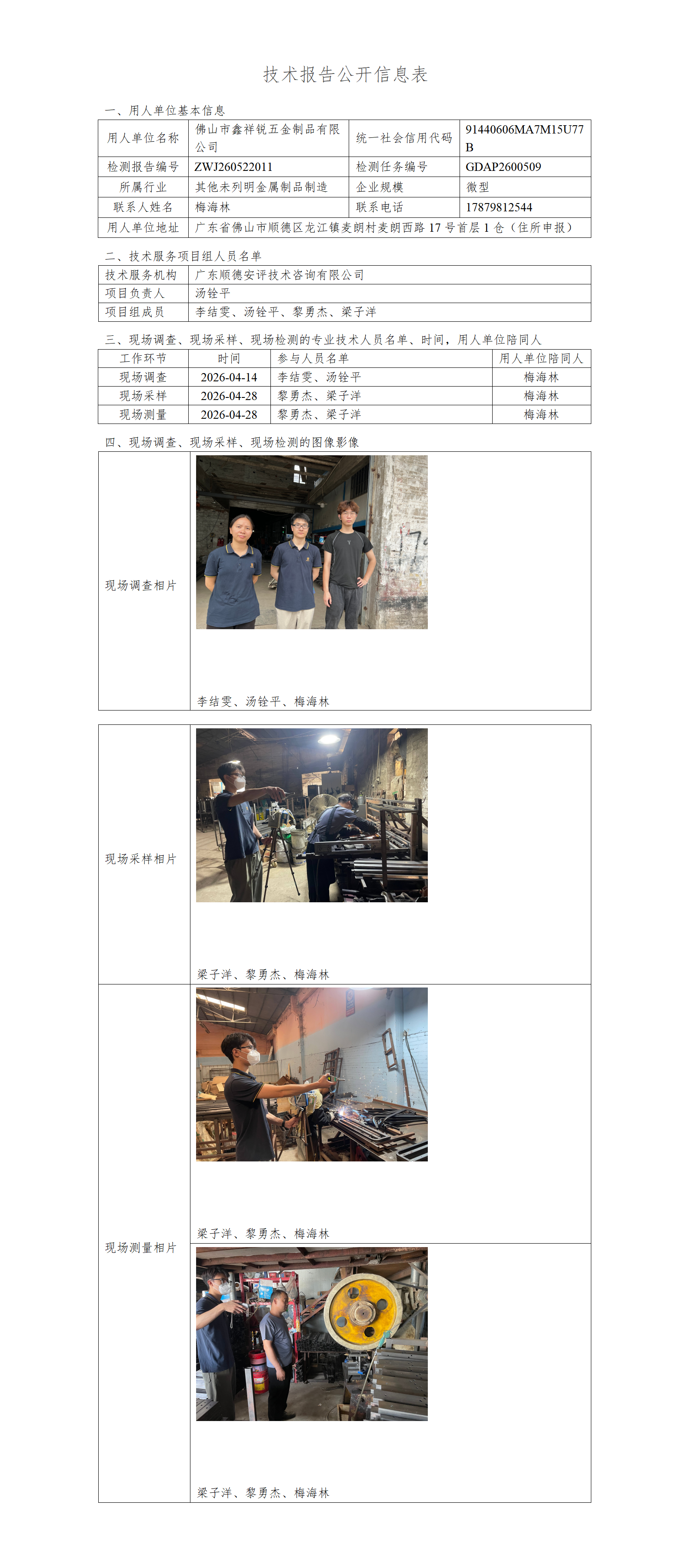 佛山市鑫祥锐五金制品有限公司-2026-技术报告公开信息表_01.png