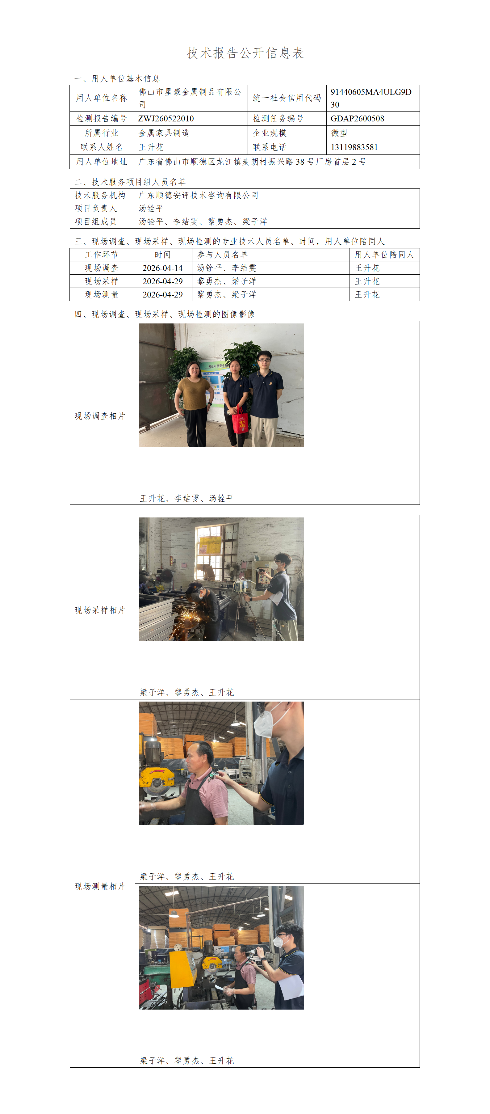 佛山市星豪金属制品有限公司-2026-技术报告公开信息表_01.png