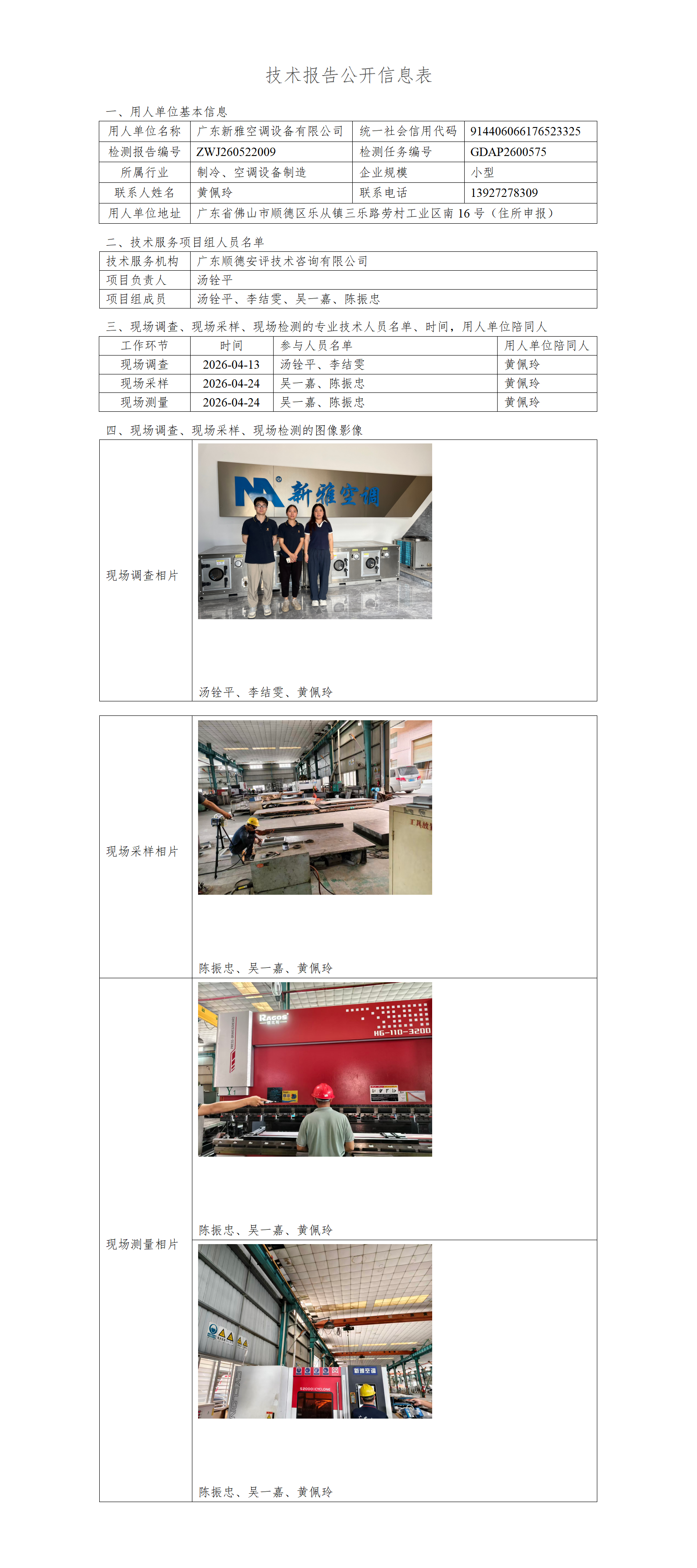 广东新雅空调设备有限公司-2026-技术报告公开信息表_01.png