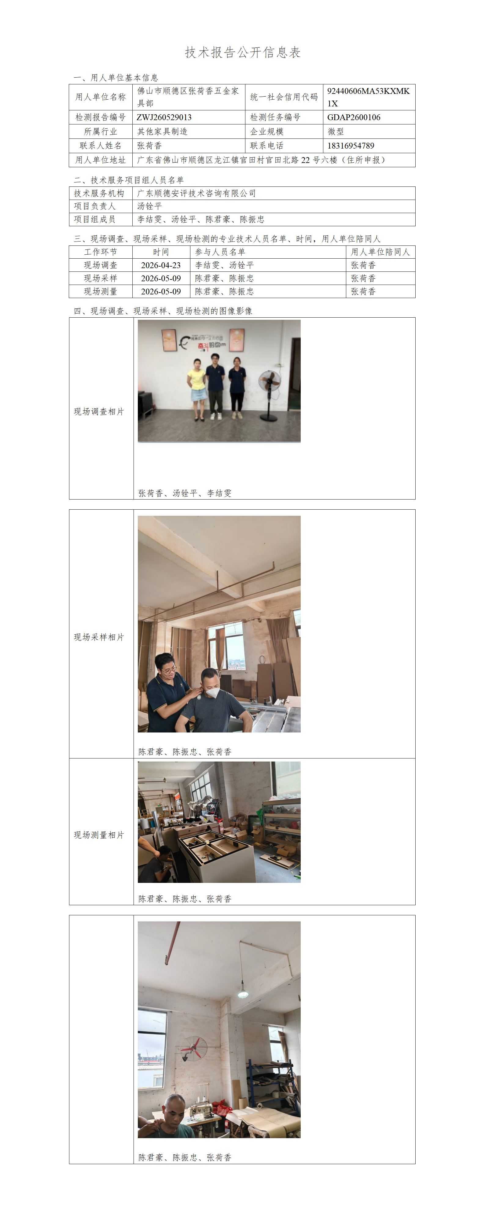 佛山市顺德区张荷香五金家具部-2026-技术报告公开信息表_01.png