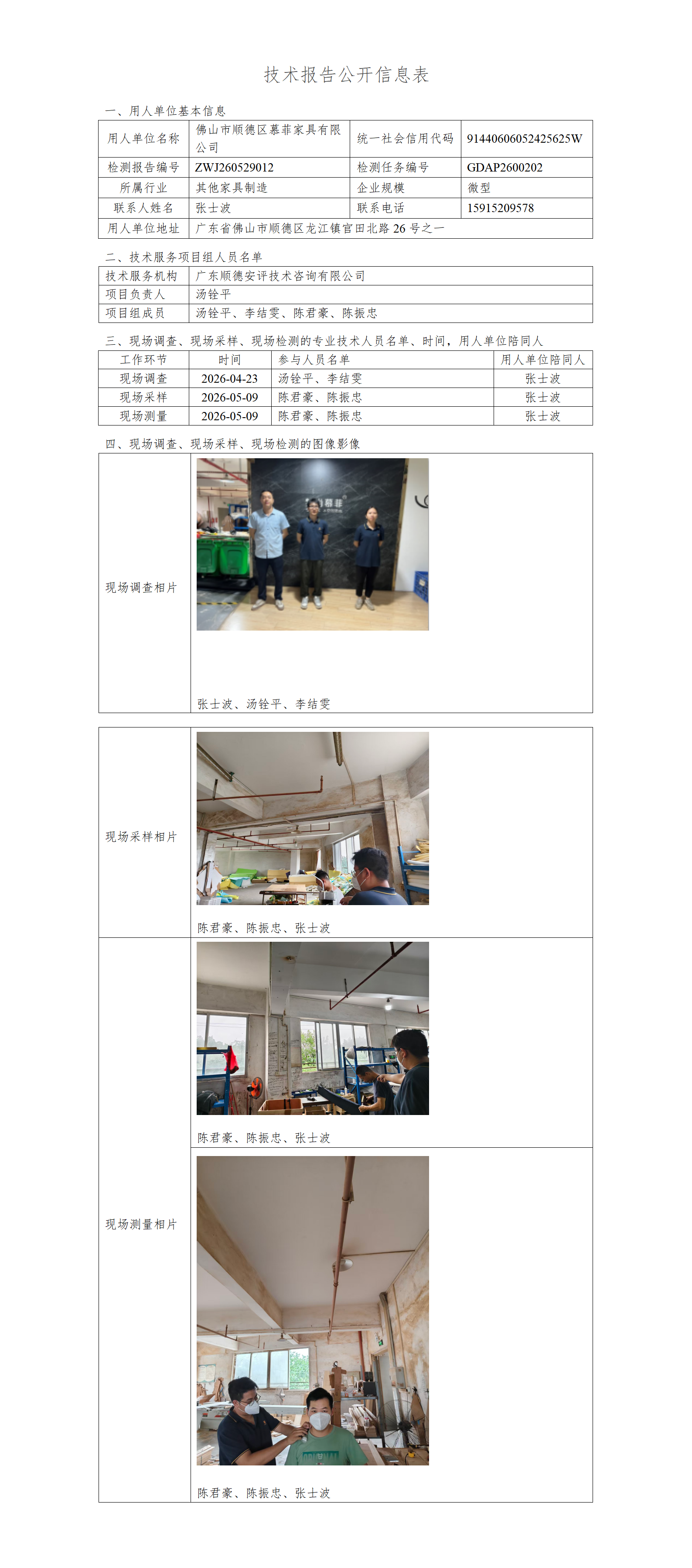 佛山市顺德区慕菲家具有限公司-2026-技术报告公开信息表_01.png