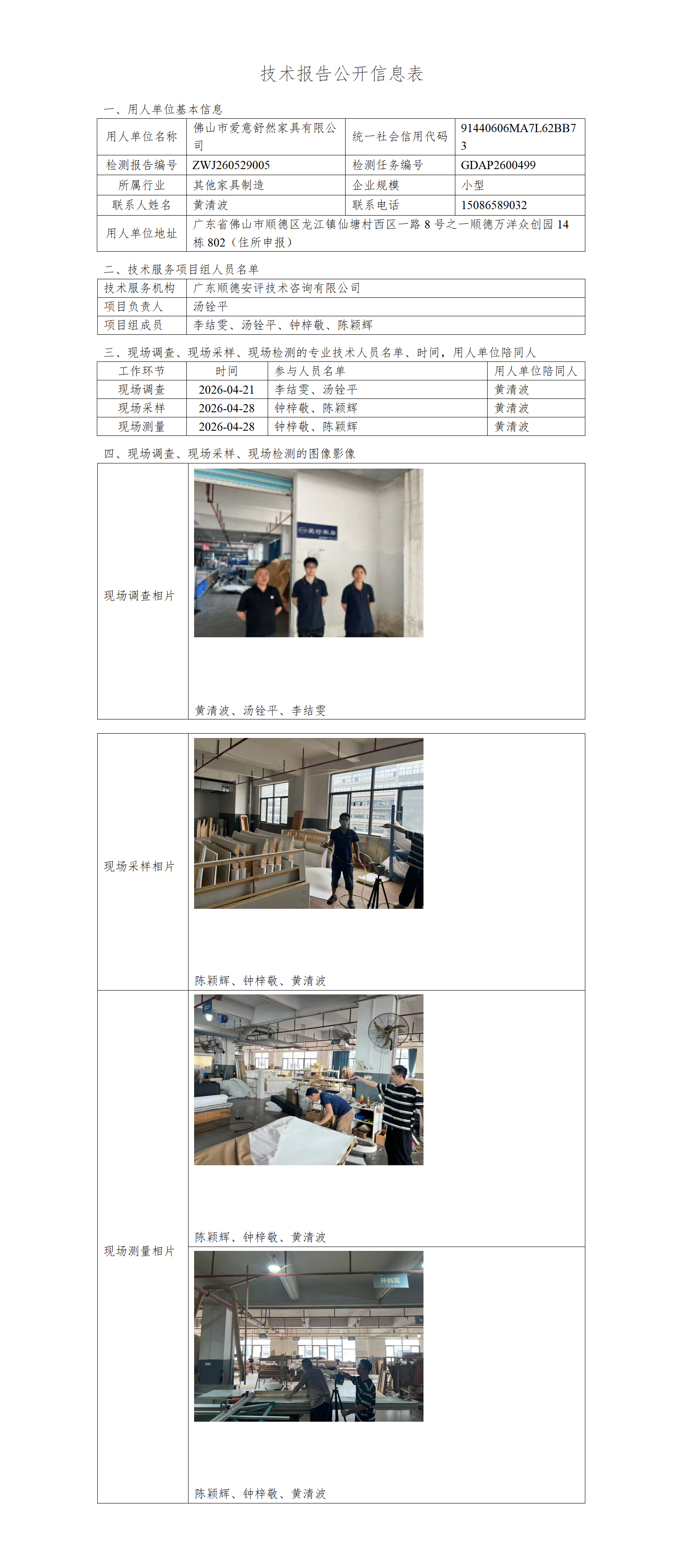 佛山市爱意舒然家具有限公司-2026-技术报告公开信息表_01.png