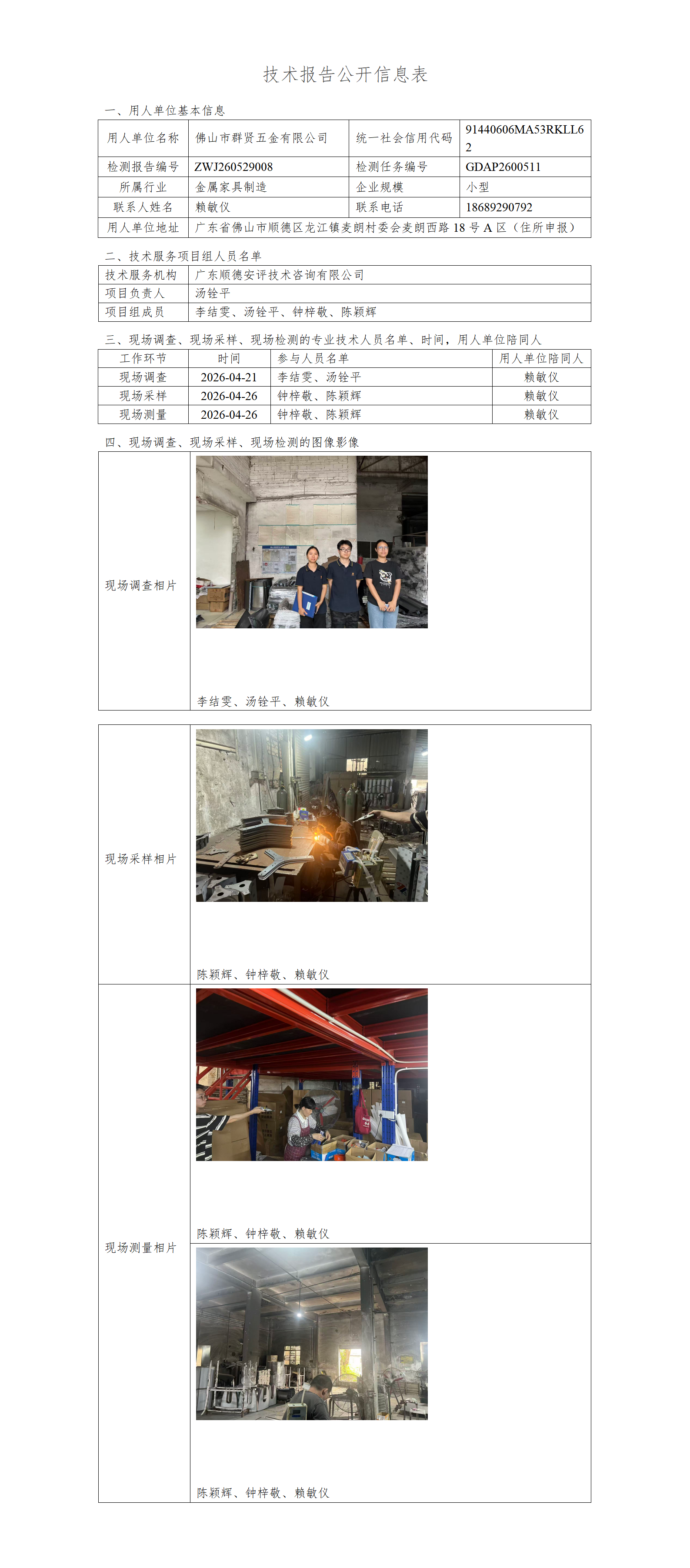 佛山市群贤五金有限公司-2026-技术报告公开信息表_01.png