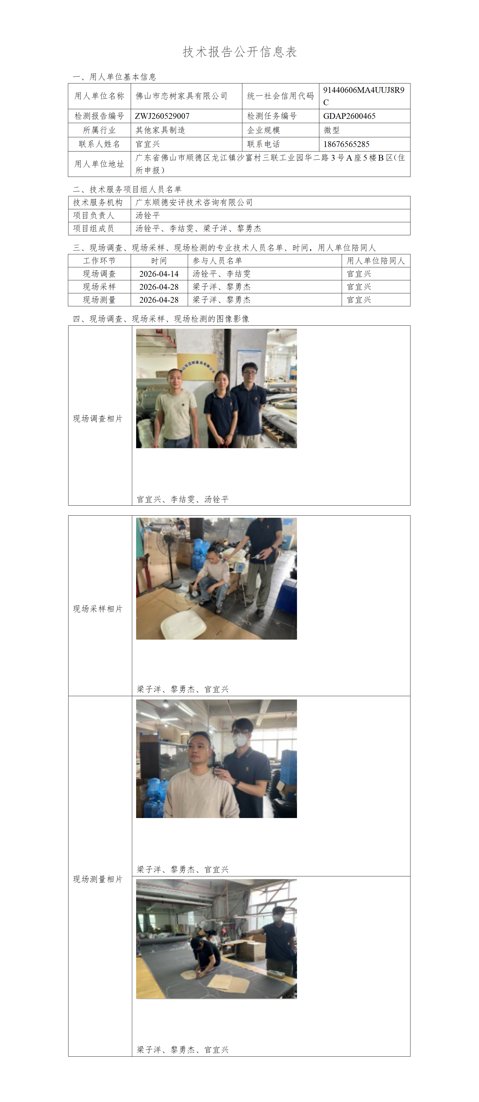 佛山市恋树家具有限公司-2026-技术报告公开信息表_01.png
