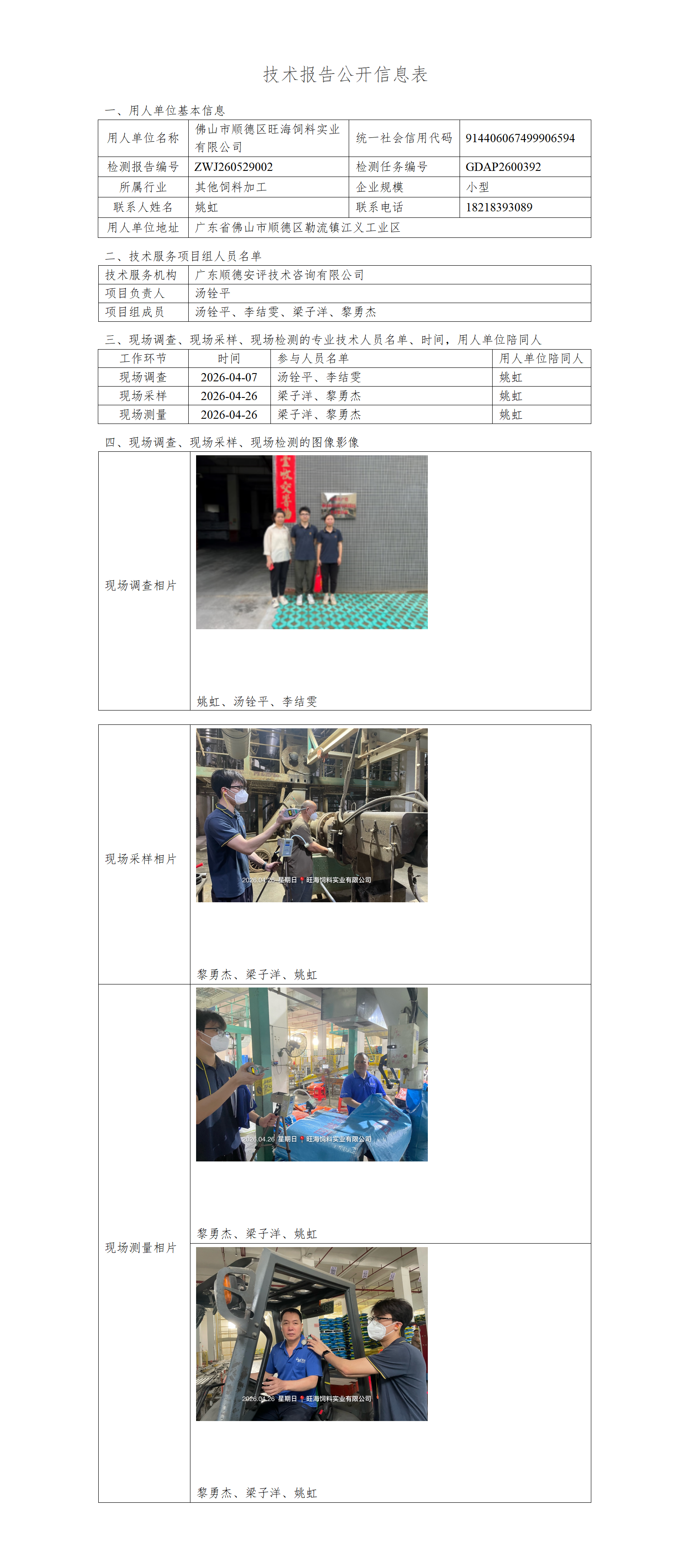 佛山市顺德区旺海饲料实业有限公司-2026-技术报告公开信息表_01.png