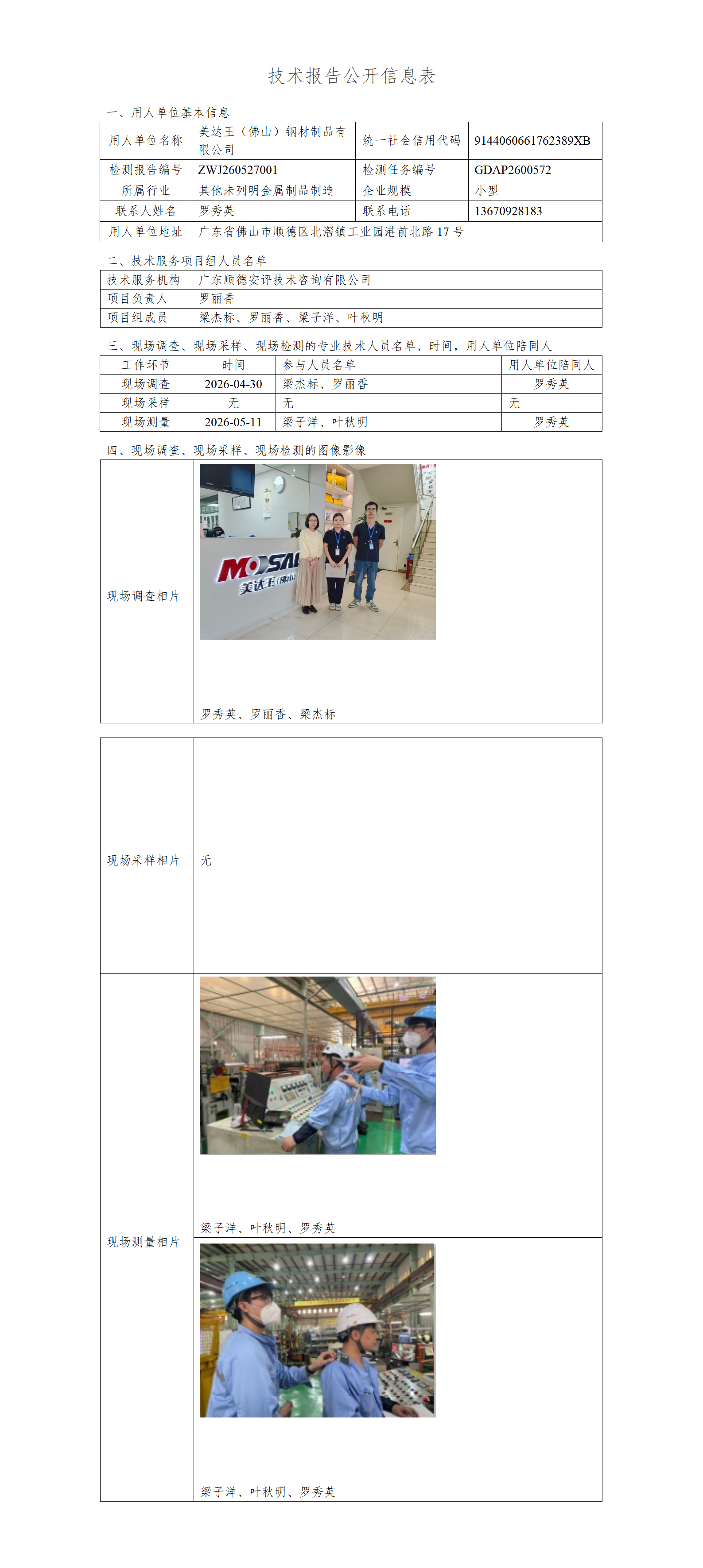 美达王（佛山）钢材制品有限公司-2026-技术报告公开信息表_01.png