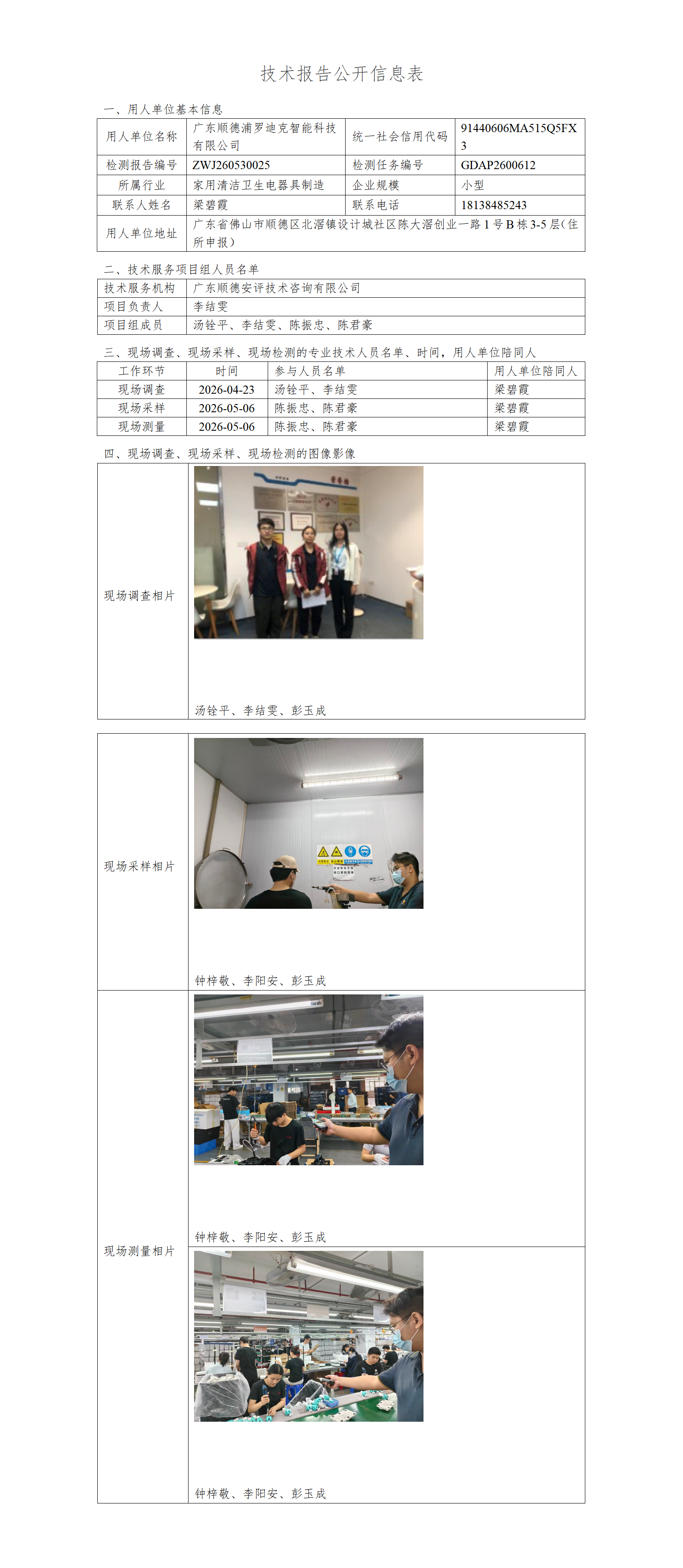广东顺德浦罗迪克智能科技有限公司-2026-技术报告公开信息表_01.png