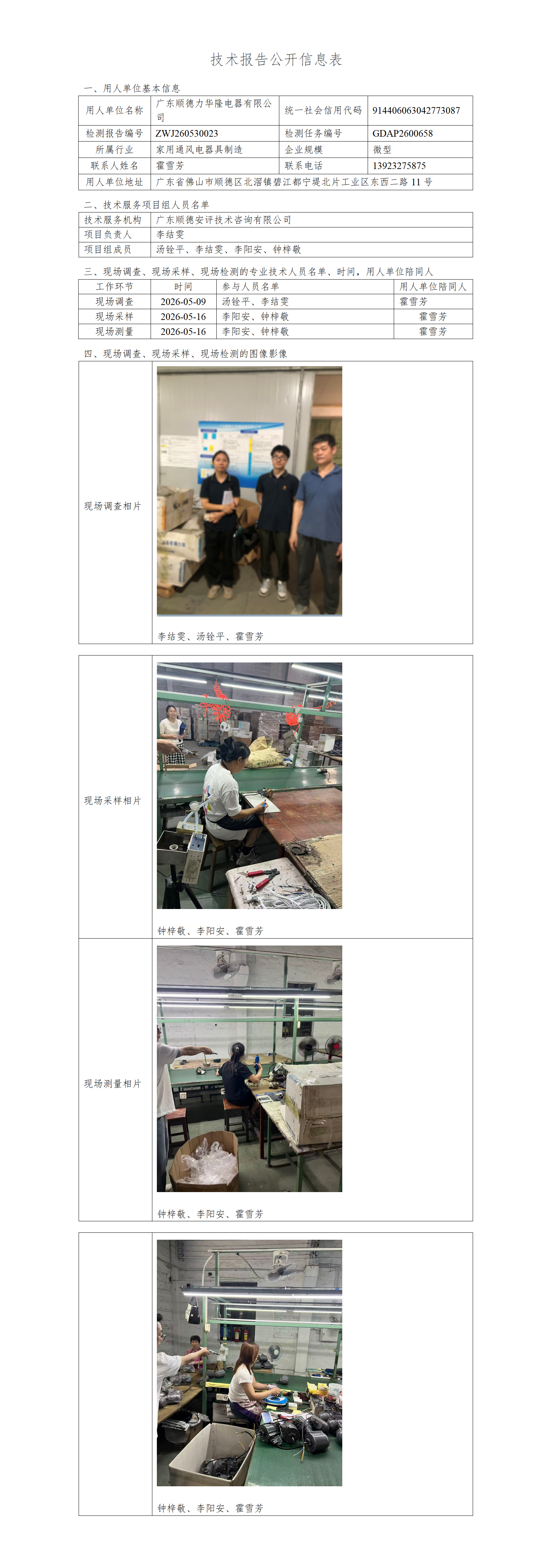 广东顺德力华隆电器有限公司-2026-技术报告公开信息表_01.png