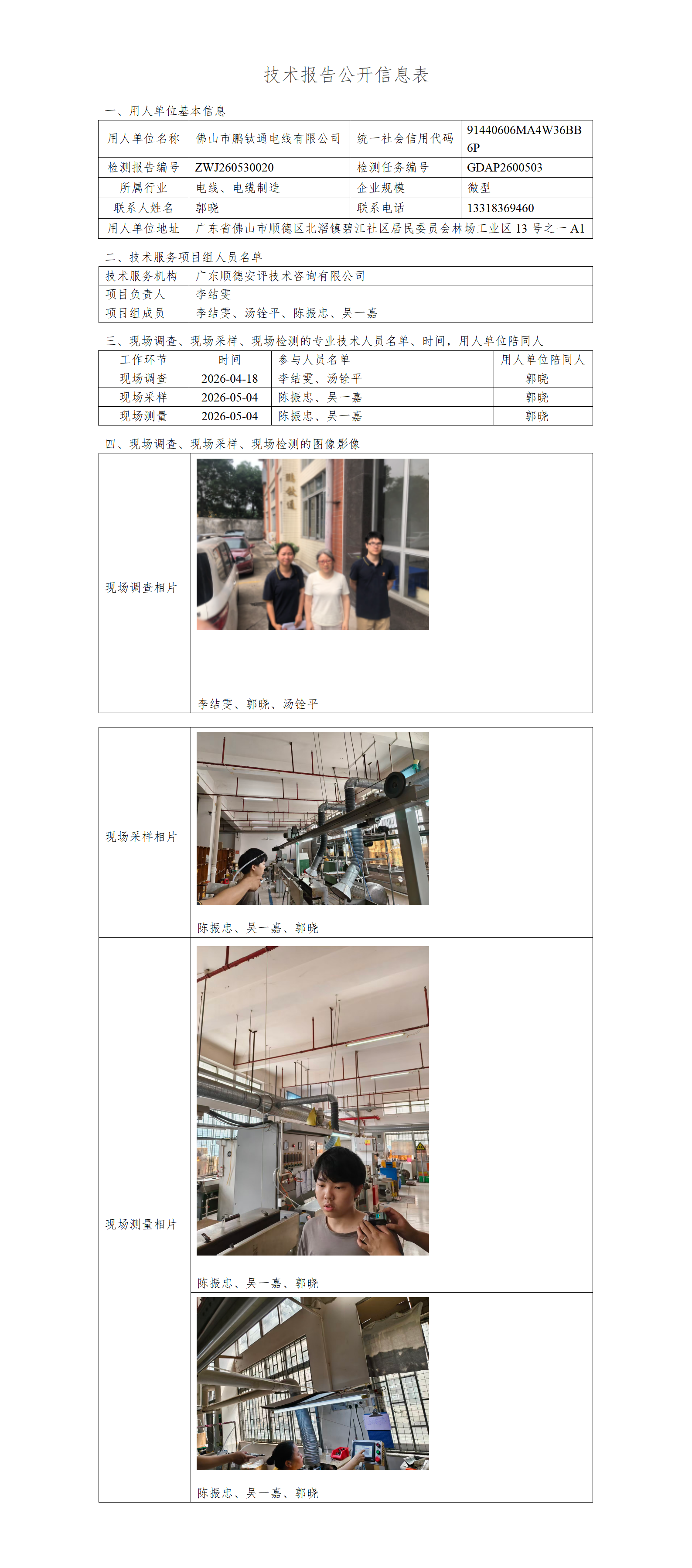 佛山市鹏钛通电线有限公司-2026-技术报告公开信息表_01.png