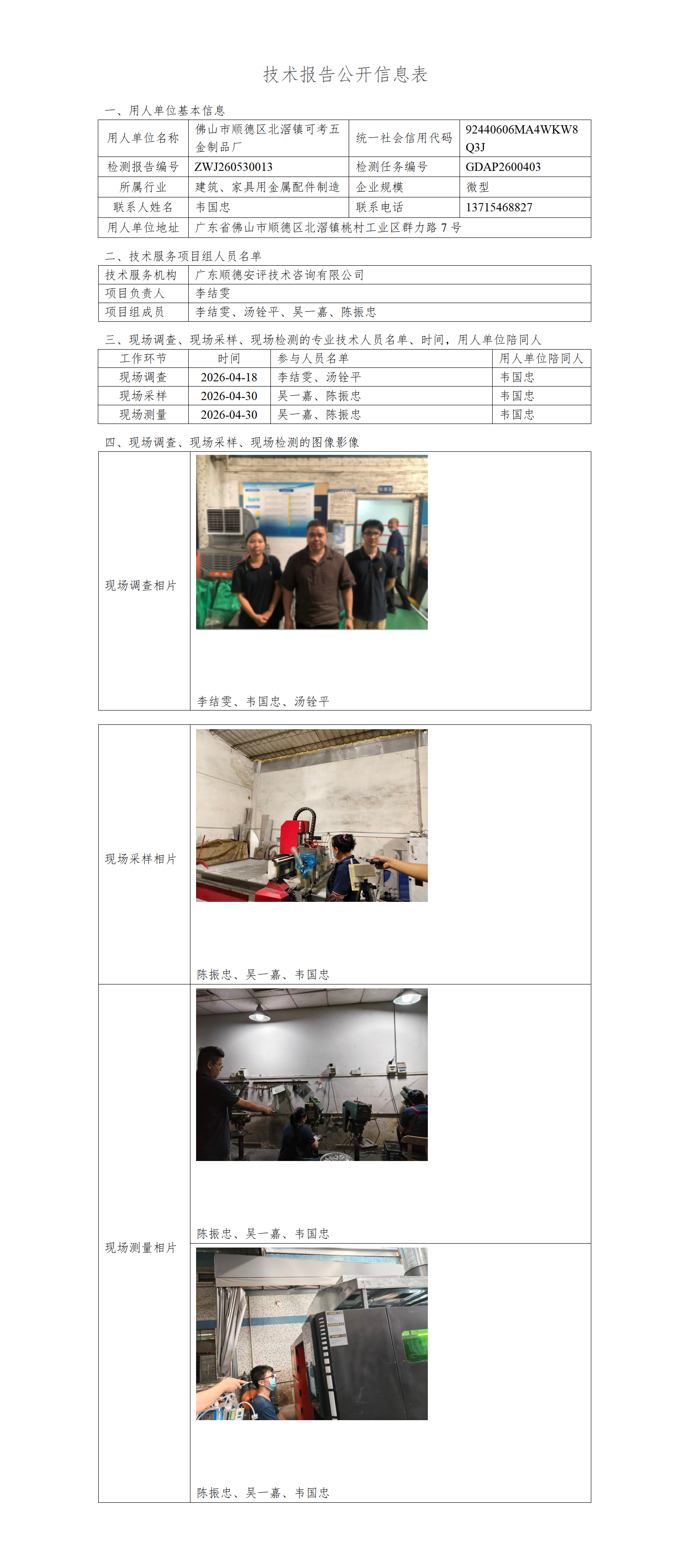 佛山市顺德区北滘镇可考五金制品厂-2026-技术报告公开信息表_01.png