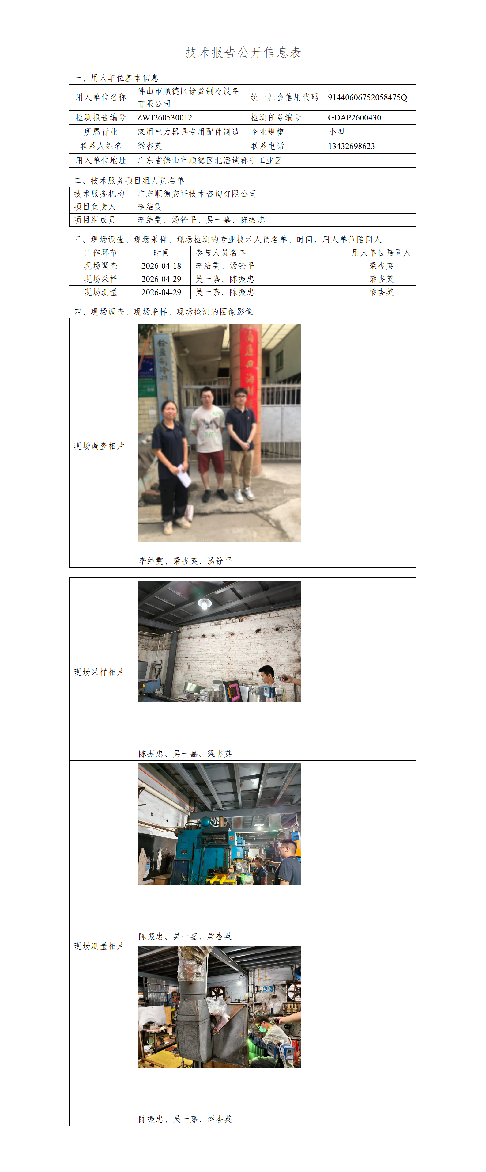 佛山市顺德区铨盈制冷设备有限公司-2026-技术报告公开信息表_01.png