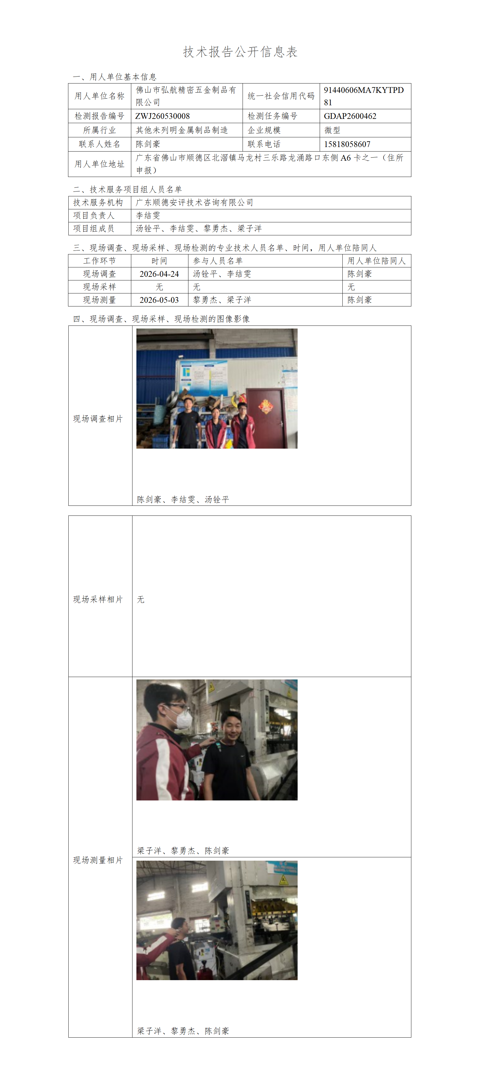 佛山市弘航精密五金制品有限公司-2026-技术报告公开信息表_01.png