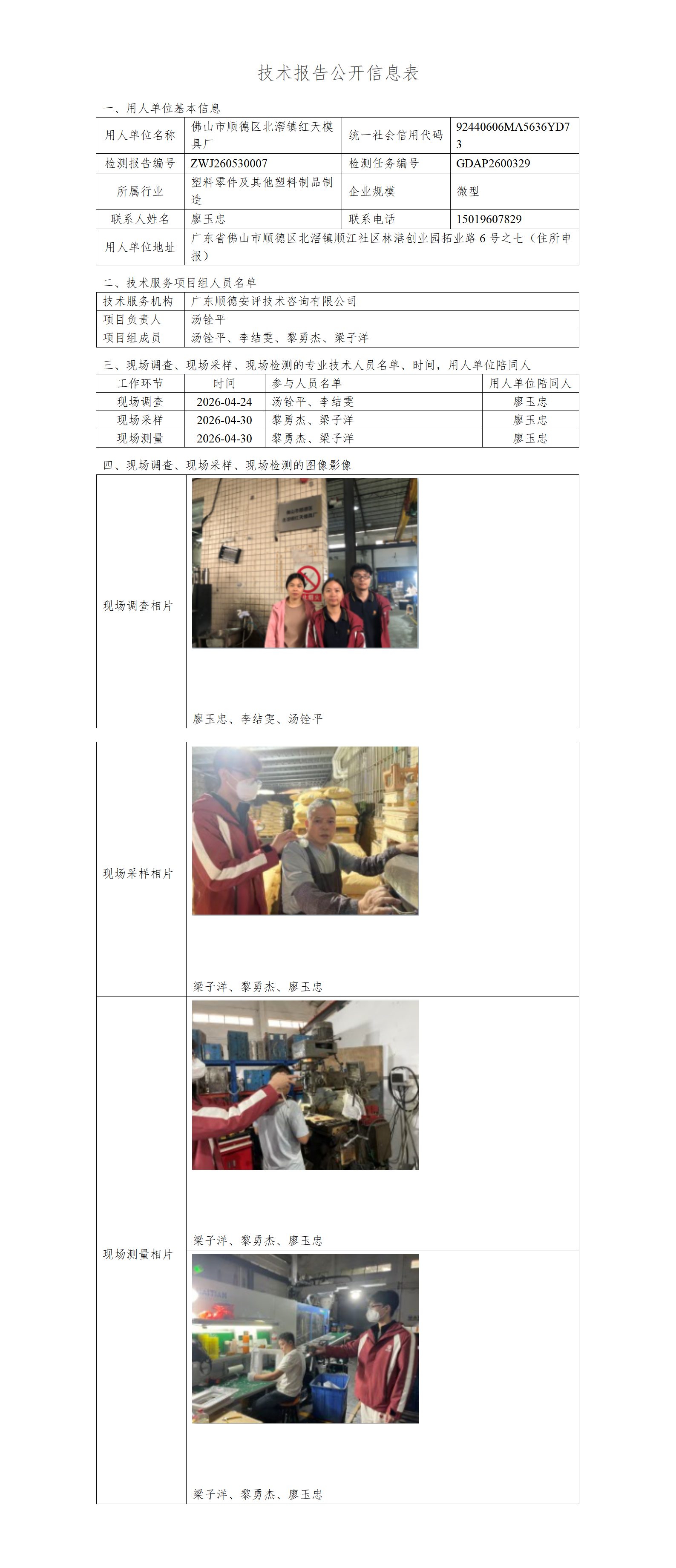 佛山市顺德区北滘镇红天模具厂-2026-技术报告公开信息表_01.png
