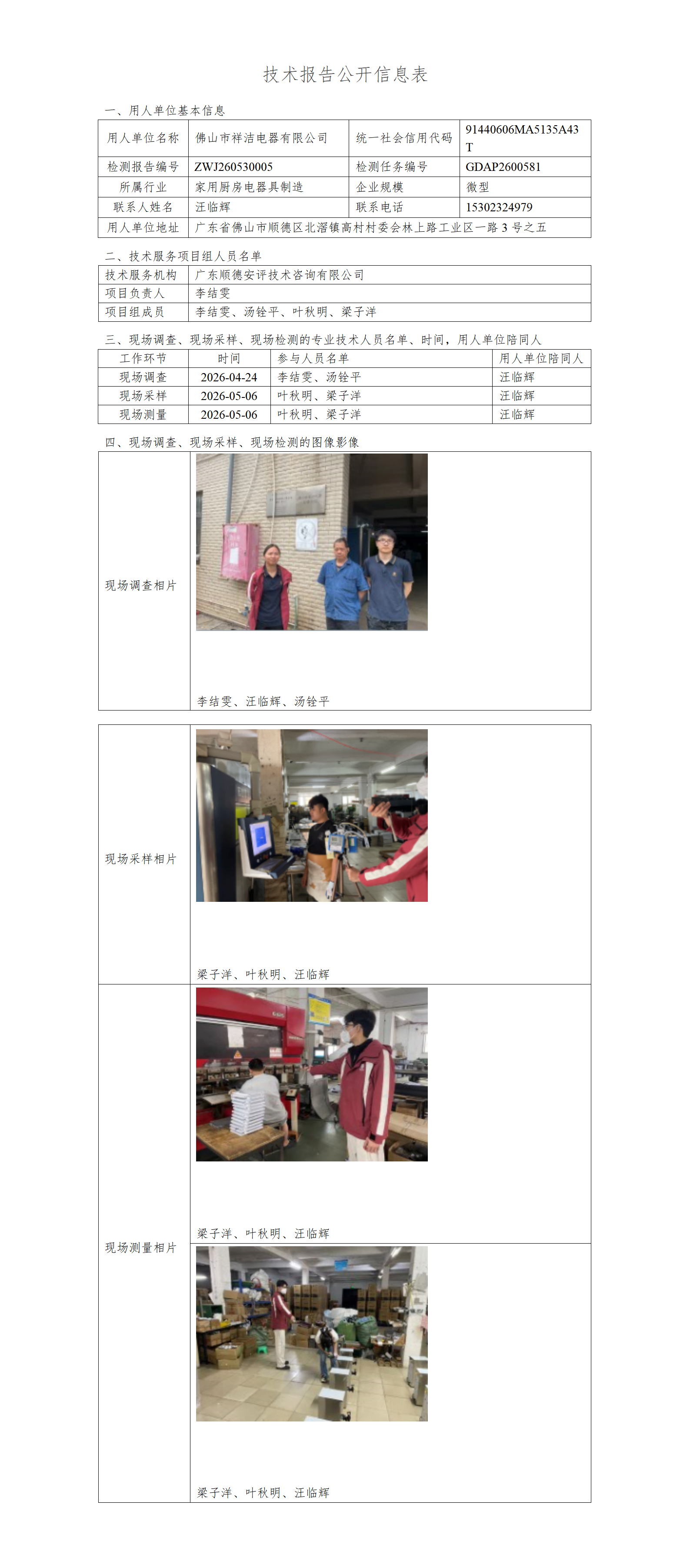 佛山市祥洁电器有限公司-2026-技术报告公开信息表_01.png