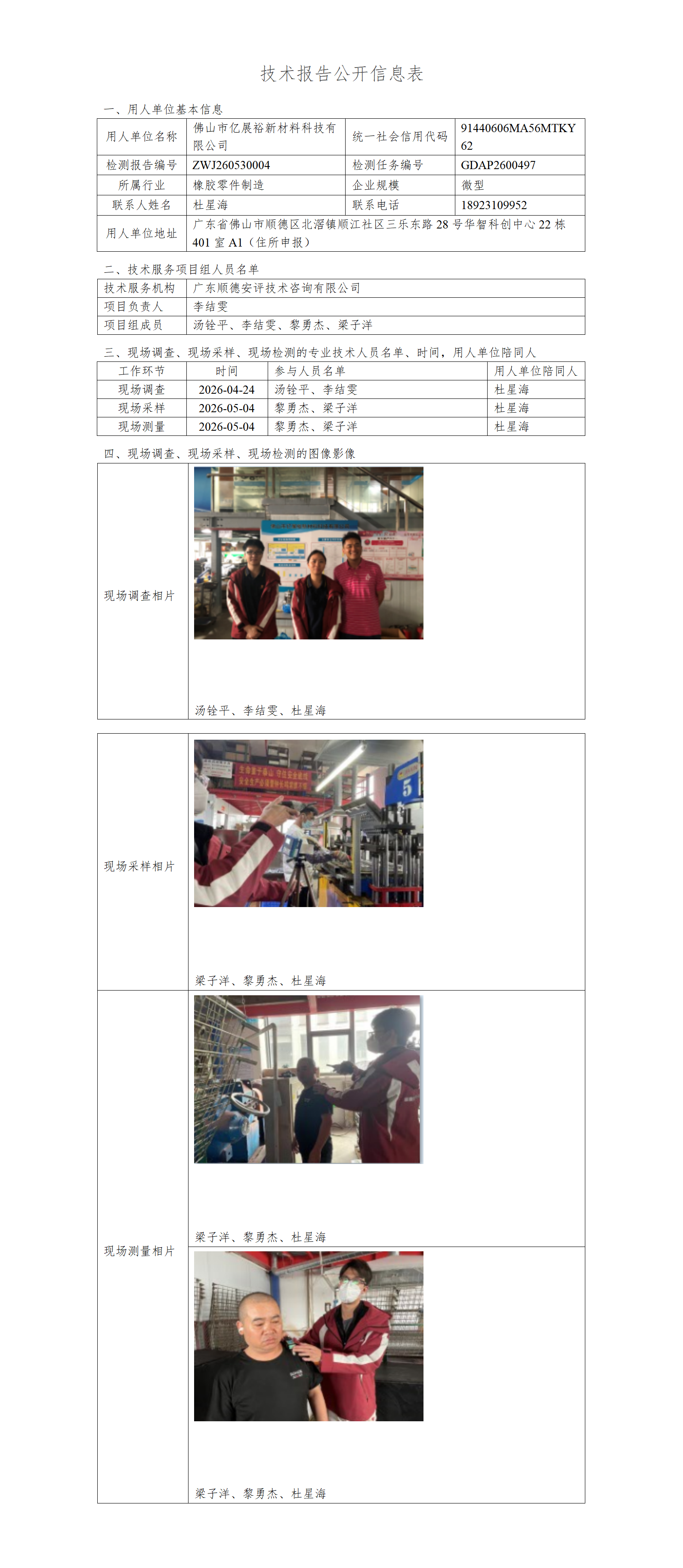 佛山市亿展裕新材料科技有限公司-2026-技术报告公开信息表_01.png