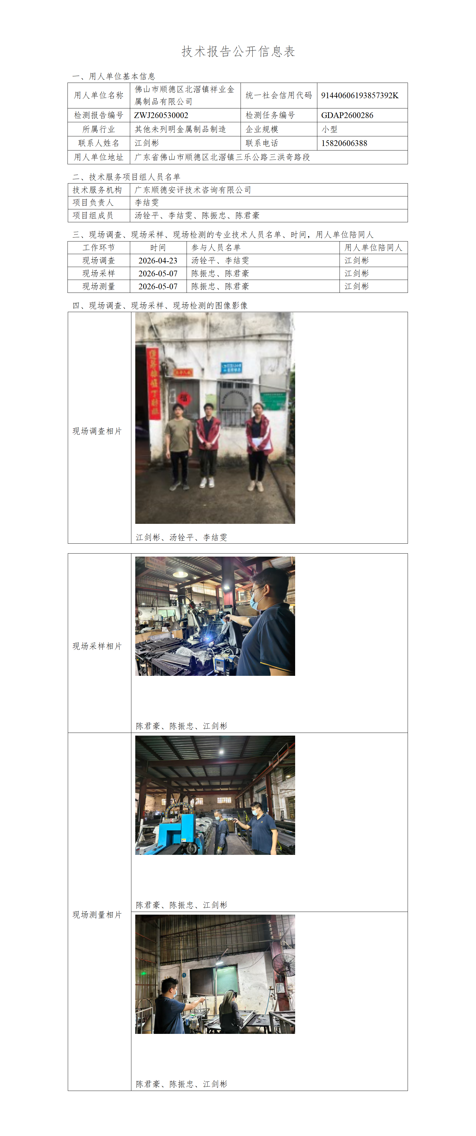 佛山市顺德区北滘镇祥业金属制品有限公司-2026-技术报告公开信息表_01.png