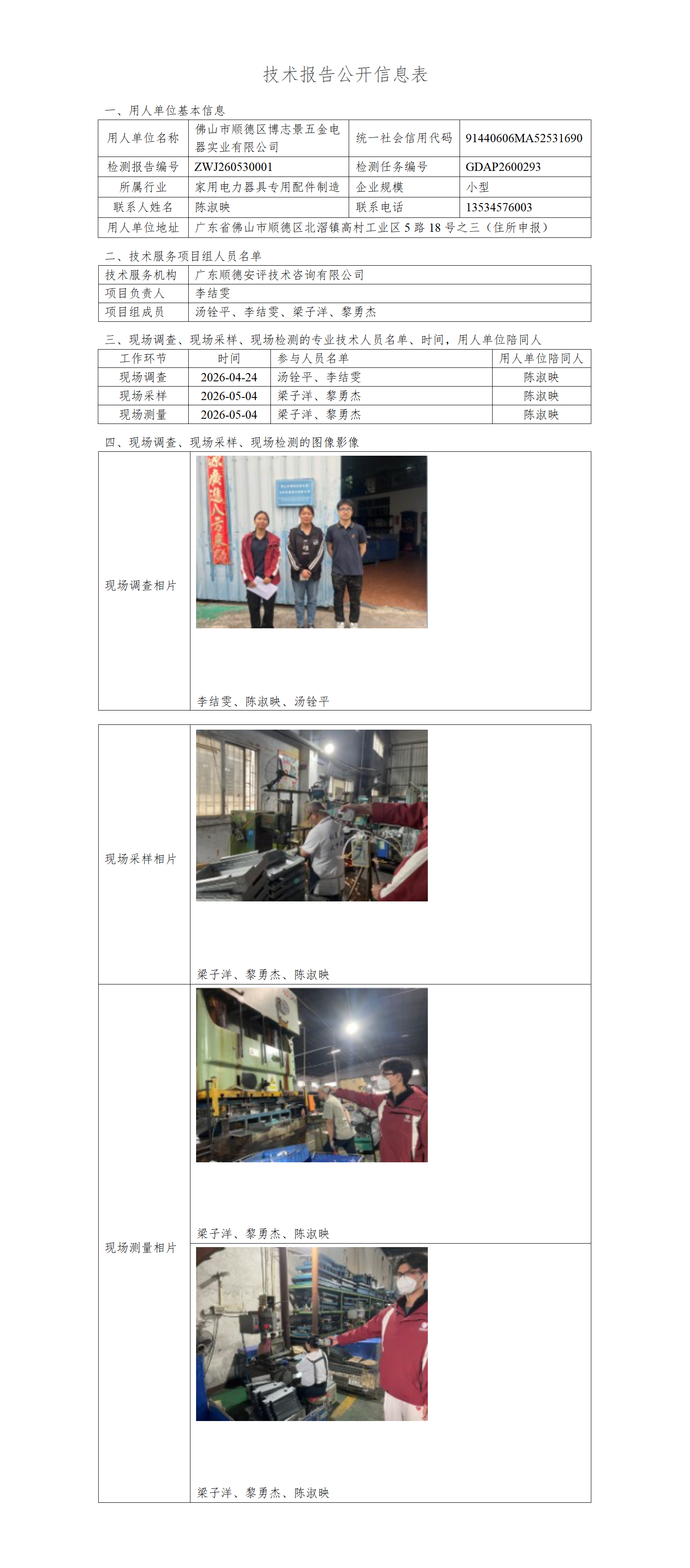 佛山市顺德区博志景五金电器实业有限公司-2026-技术报告公开信息表_01.png