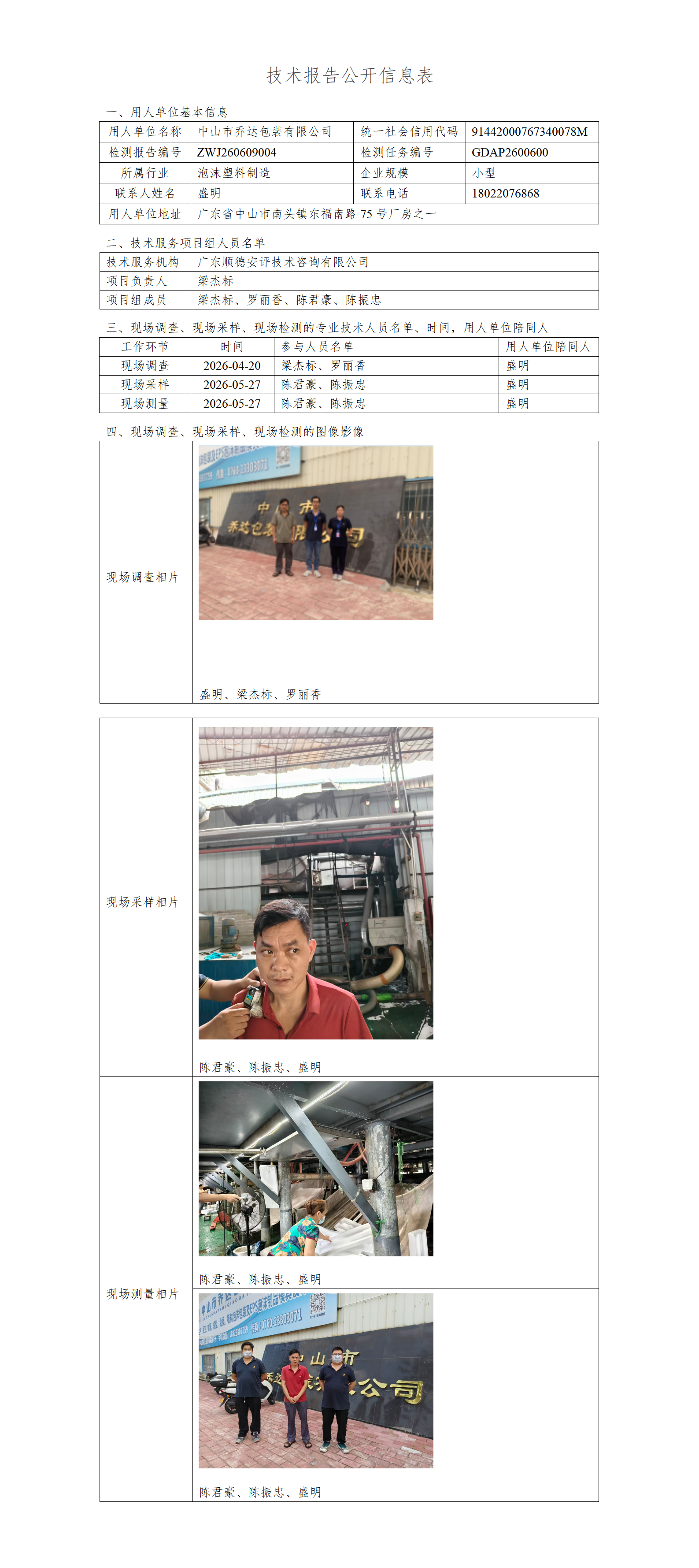 中山市乔达包装有限公司-2026-技术报告公开信息表_01.png