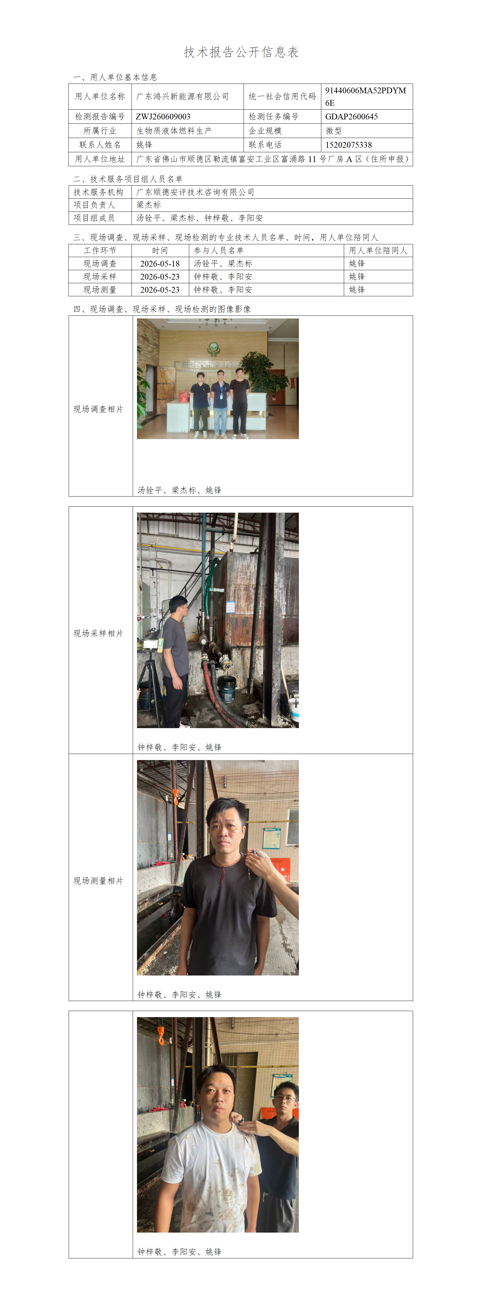 广东鸿兴新能源有限公司-2026-技术报告公开信息表_01.png