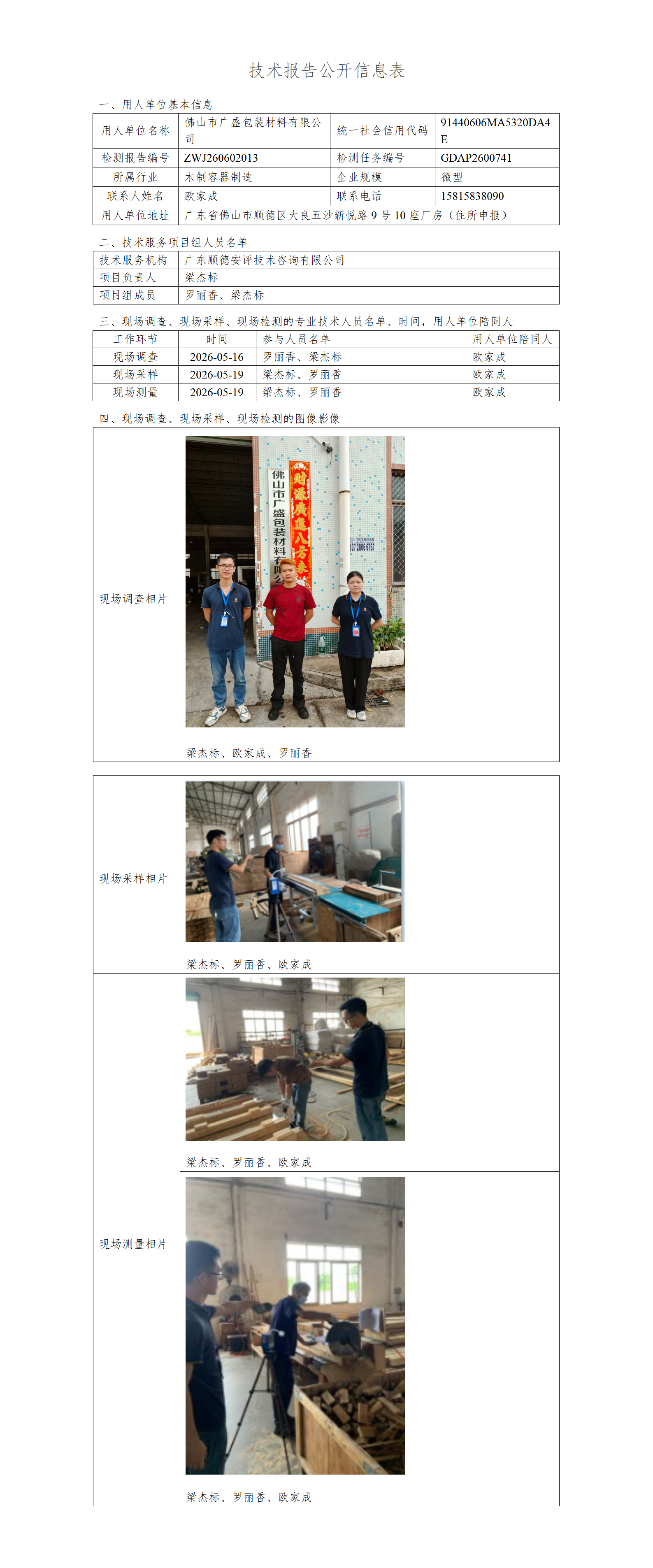 佛山市广盛包装材料有限公司-2026-技术报告公开信息表_01.png