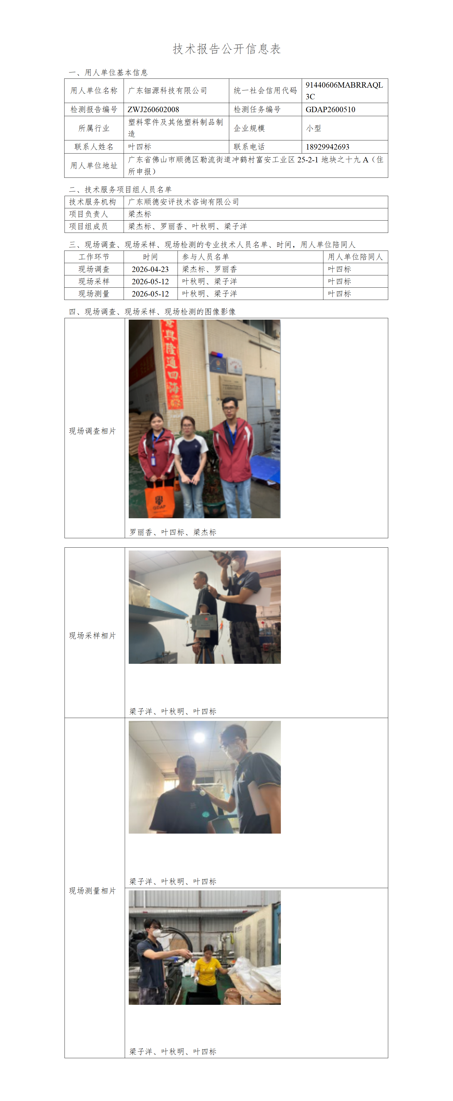 广东钿源科技有限公司-2026-技术报告公开信息表_01.png
